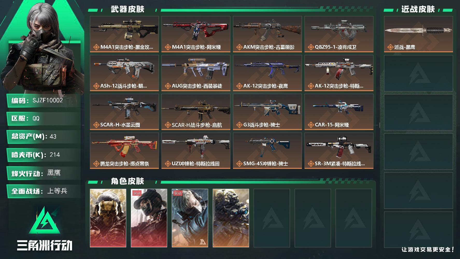 三角洲行动账号QQ【SJZF10002】总资产43M/哈夫币21万/干员外观数4/传说枪皮数23/战场等级33/行动等级60/安全箱等时效性道具以游戏内数据为准，详情请看图/红狼-蚀金玫瑰/露娜-黑·天际线/蜂医-送