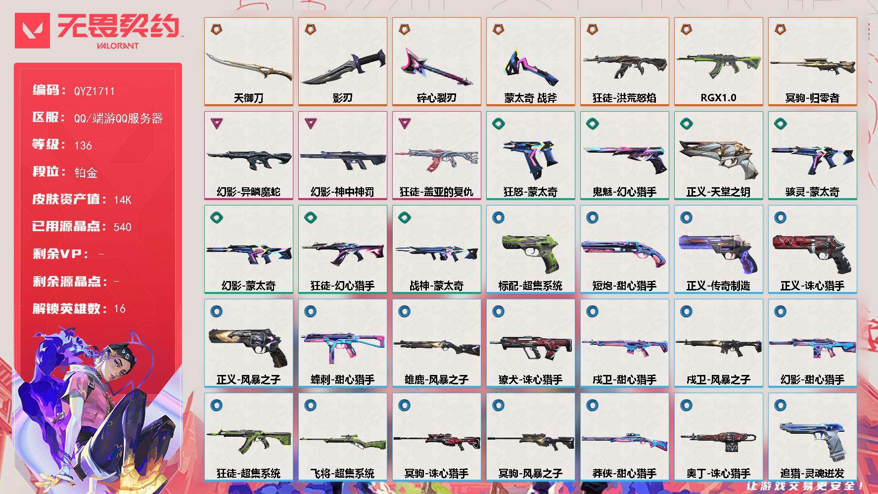 【QYZ1711】LV等级136/皮肤总价值14400/段位铂金/总皮肤数量35/刀皮数量4/枪皮数量31/具体详情请看图/炼狱/壹决/捷风/雷兹/幽影/不死鸟/贤者/猎枭/零/芮娜/尚勃勒/霓虹/