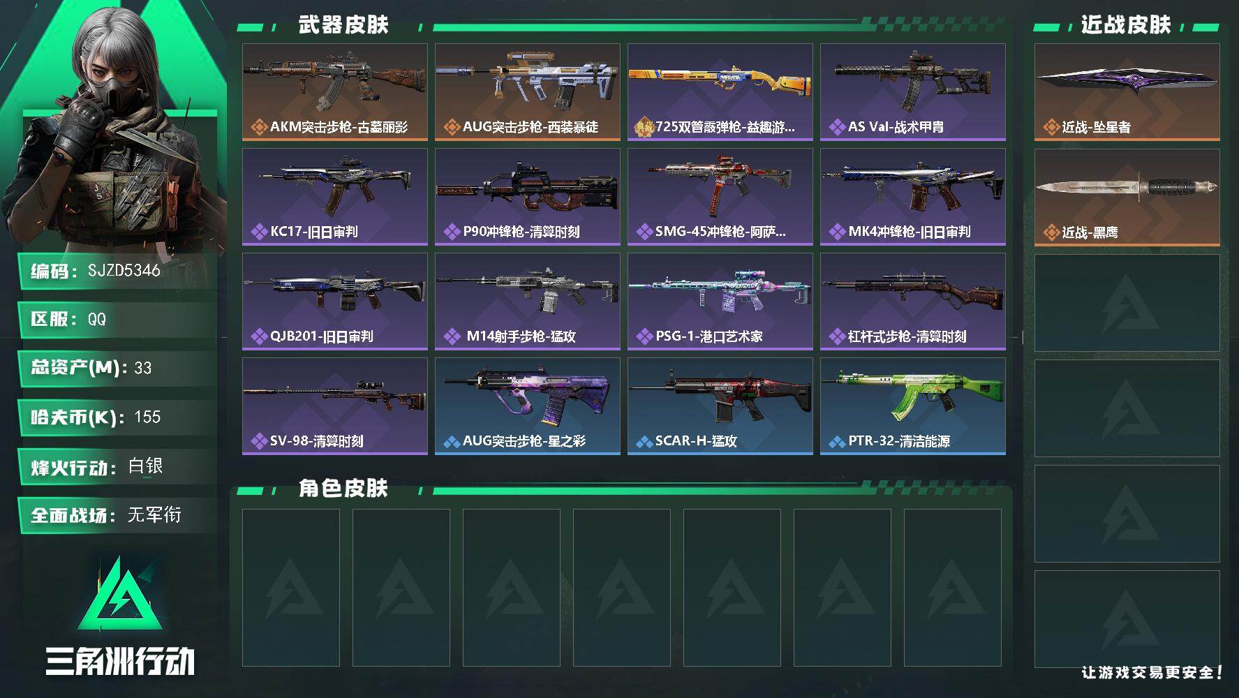 三角洲行动账号QQ【SJZD5346】总资产33M/哈夫币15万/传说近战数1/传说枪皮数2/战场等级1/行动等级51/安全箱等时效性道具以游戏内数据为准，详情请看图/近战-坠星者/近战-黑鹰/AKM突击步枪-古墓丽