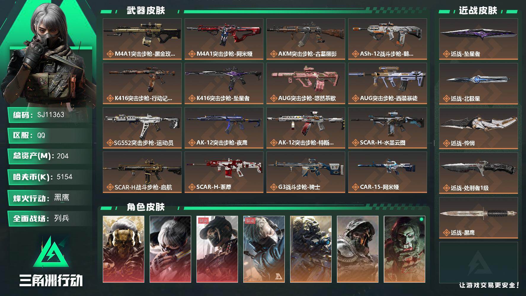 三角洲行动账号QQ【SJ11363】总资产204M/哈夫币515万/传说近战数4/干员外观数11/传说枪皮数45/战场等级17/行动等级60/安全箱等时效性道具以游戏内数据为准，详情请看图/守望者/红狼-蚀金玫瑰/骇