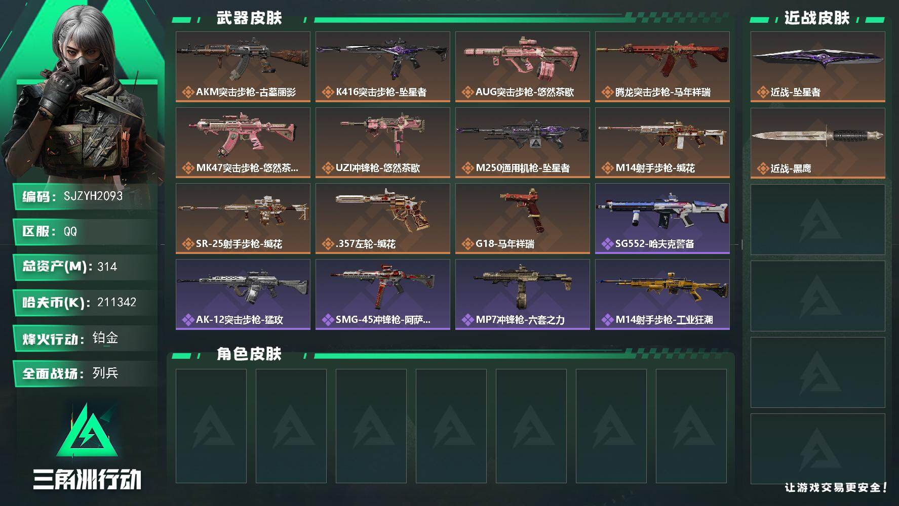 三角洲行动账号QQ【SJZYH2093】总资产314M/哈夫币21134万/传说近战数1/传说枪皮数11/战场等级7/行动等级60/安全箱等时效性道具以游戏内数据为准，详情请看图/近战-坠星者/近战-黑鹰/AKM突击