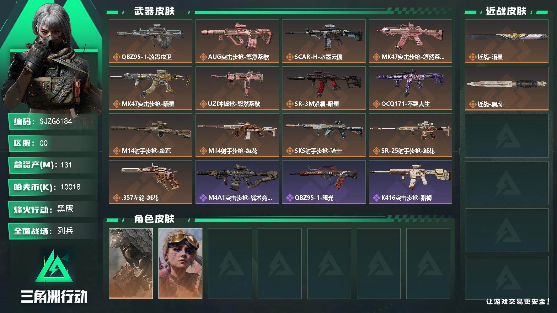 三角洲行动账号QQ【SJZG6184】总资产131M/哈夫币1001万/传说近战数1/干员外观数2/传说枪皮数13/战场等级8/行动等级60/安全箱等时效性道具以游戏内数据为准，详情请看图/乌鲁鲁-荒原猎手/蛊-不羁