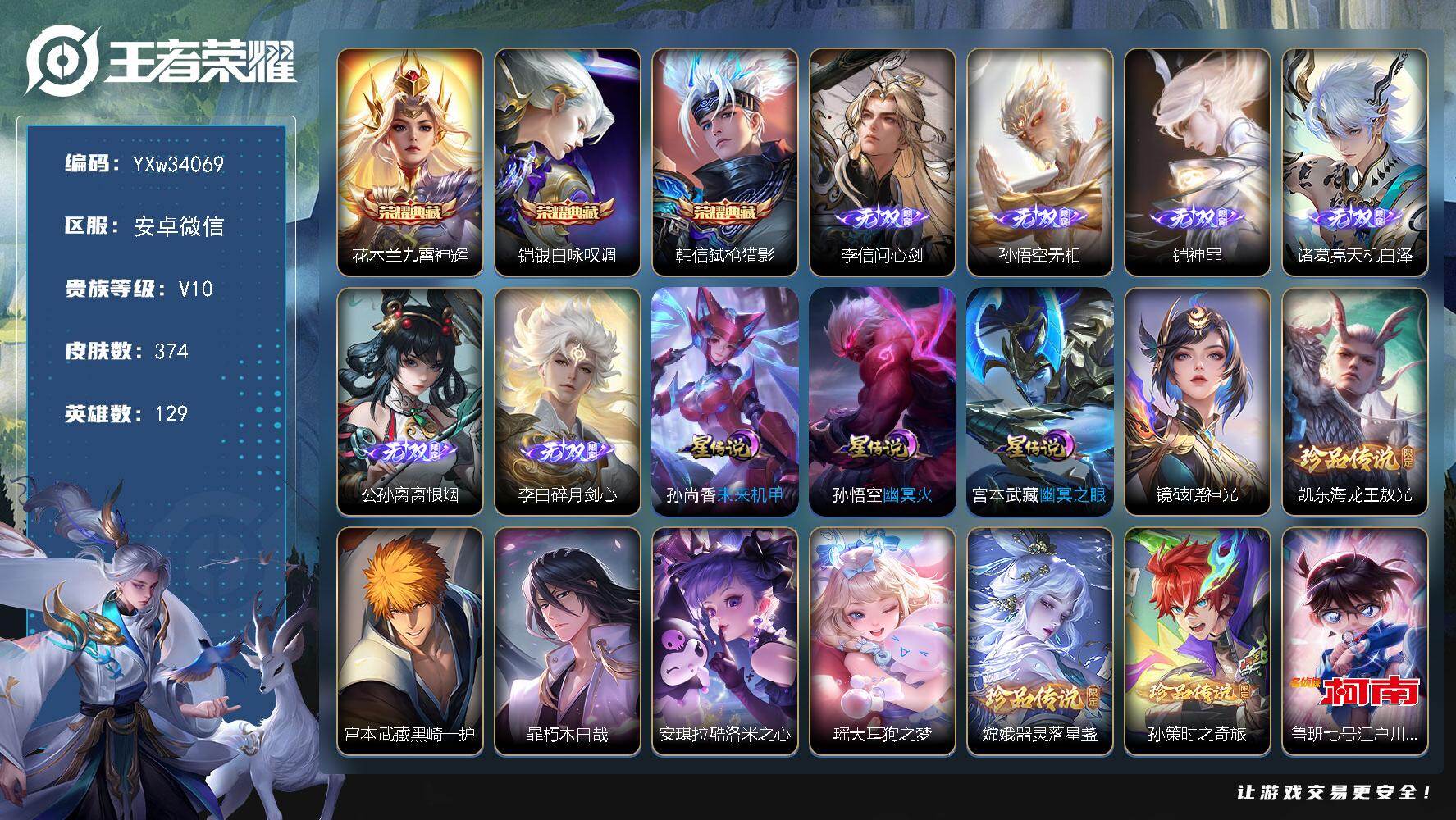 【可二次·精品V10·3典藏·6无双·9珍品·问心剑·离恨烟·怪盗基德·大耳狗之梦·酷洛米之心·破晓神光·马年全限定·马超琥珀纪元·山海炽霜斩·诡秘之主·】YXw34069-安卓WX-129英雄-3