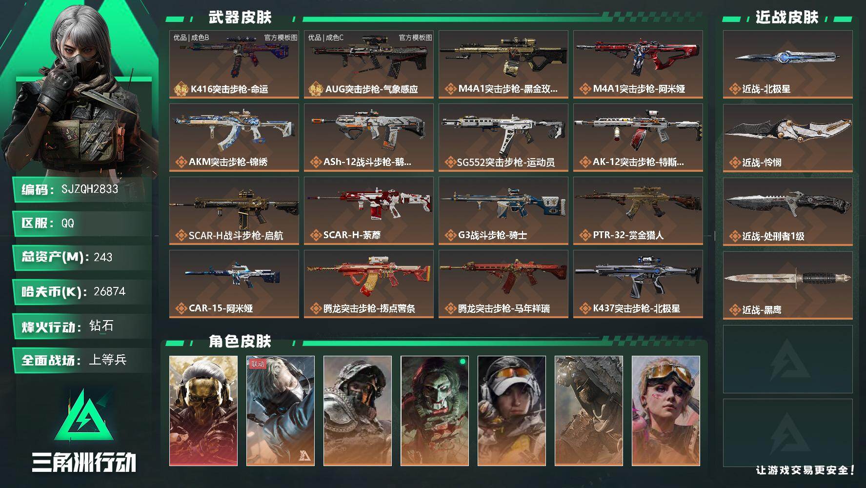 三角洲行动账号QQ【SJZQH2833】总资产243M/哈夫币2687万/传说近战数3/干员外观数7/典藏外观数2/传说枪皮数40/战场等级50/行动等级60/安全箱等时效性道具以游戏内数据为准，详情请看图/红狼-蚀