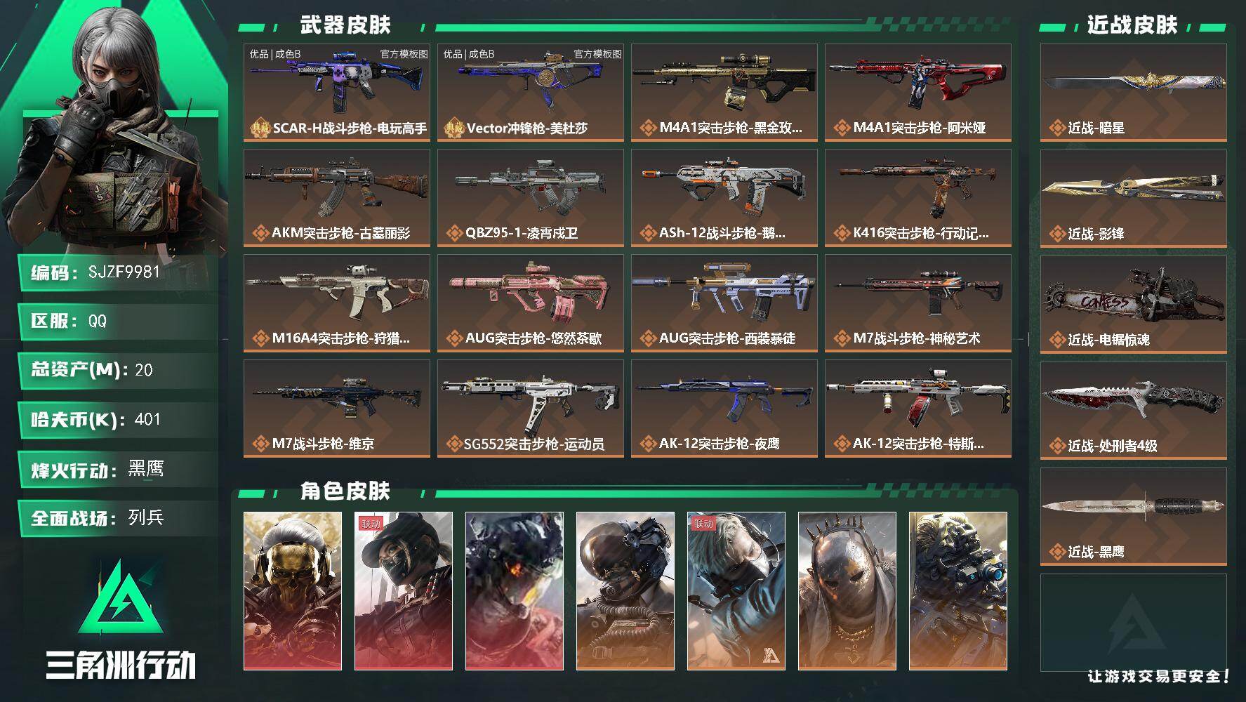 三角洲行动账号QQ【SJZF9981】总资产20M/哈夫币40万/传说近战数4/干员外观数12/典藏外观数2/传说枪皮数48/战场等级50/行动等级60/安全箱等时效性道具以游戏内数据为准，详情请看图/红狼-蚀金玫瑰