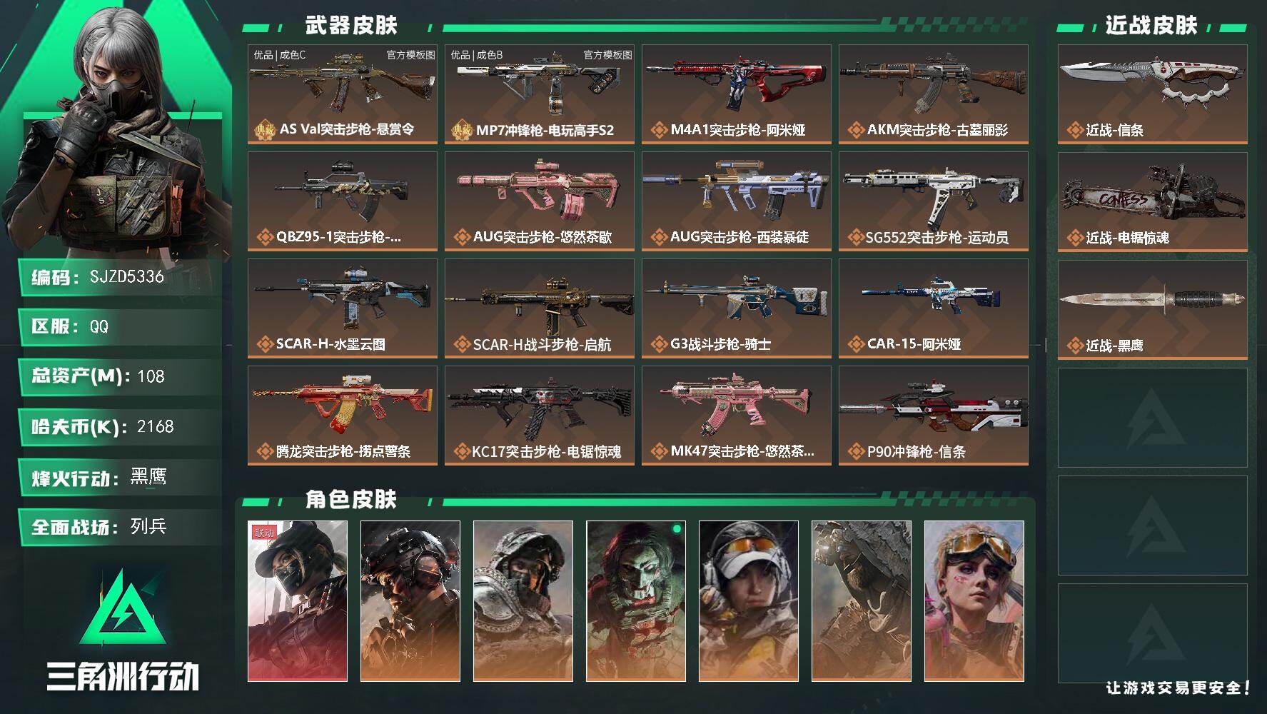 三角洲行动账号QQ【SJZD5336】总资产108M/哈夫币216万/传说近战数2/干员外观数9/典藏外观数2/传说枪皮数33/战场等级25/行动等级60/安全箱等时效性道具以游戏内数据为准，详情请看图/露娜-黑·天