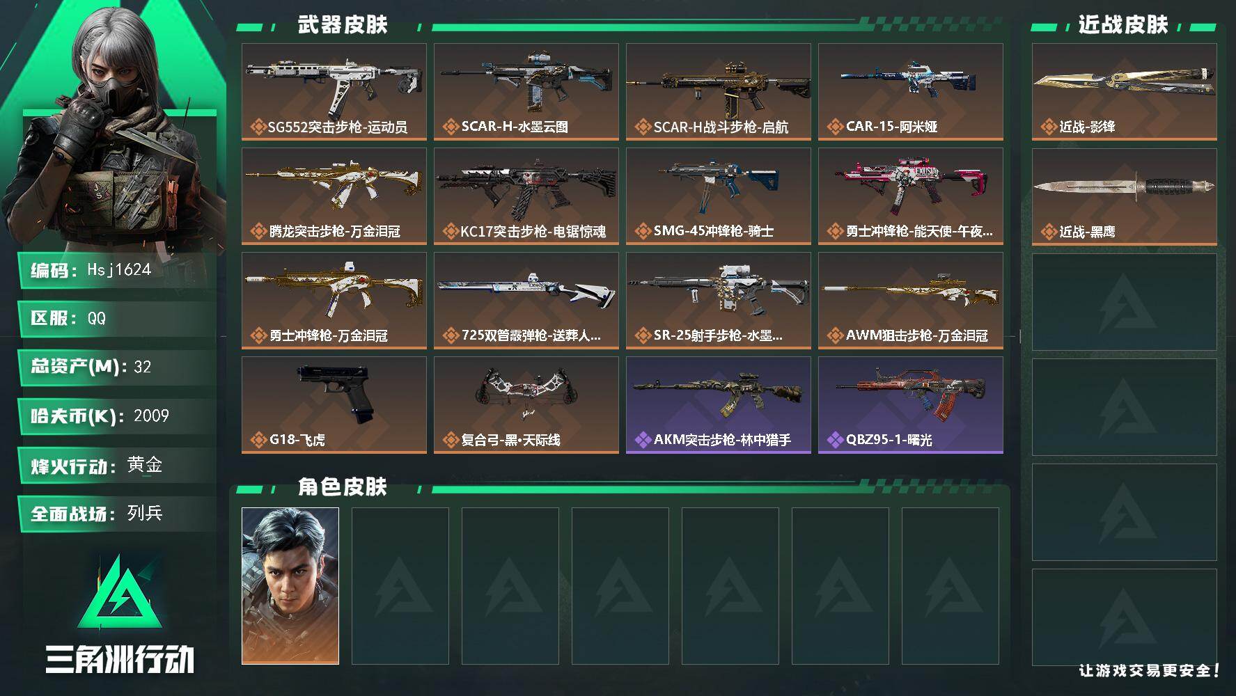 三角洲行动账号QQ【纯绿手慢无】【总资产32M流动资产22M哈夫币200w】可二次--全面战场等级：16/烽火地带等级