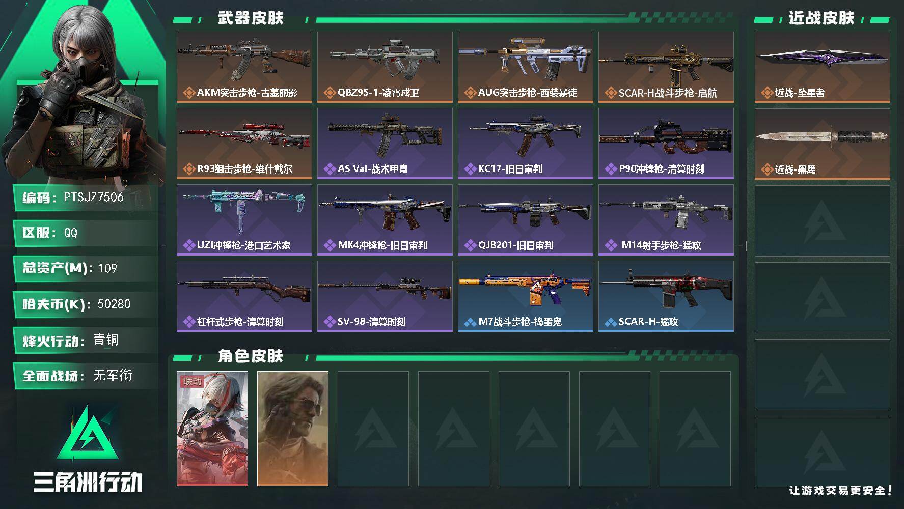 三角洲行动账号QQ【PTSJZ7506】总资产109M/哈夫币5028万/传说近战数1/干员外观数2/传说枪皮数5/战