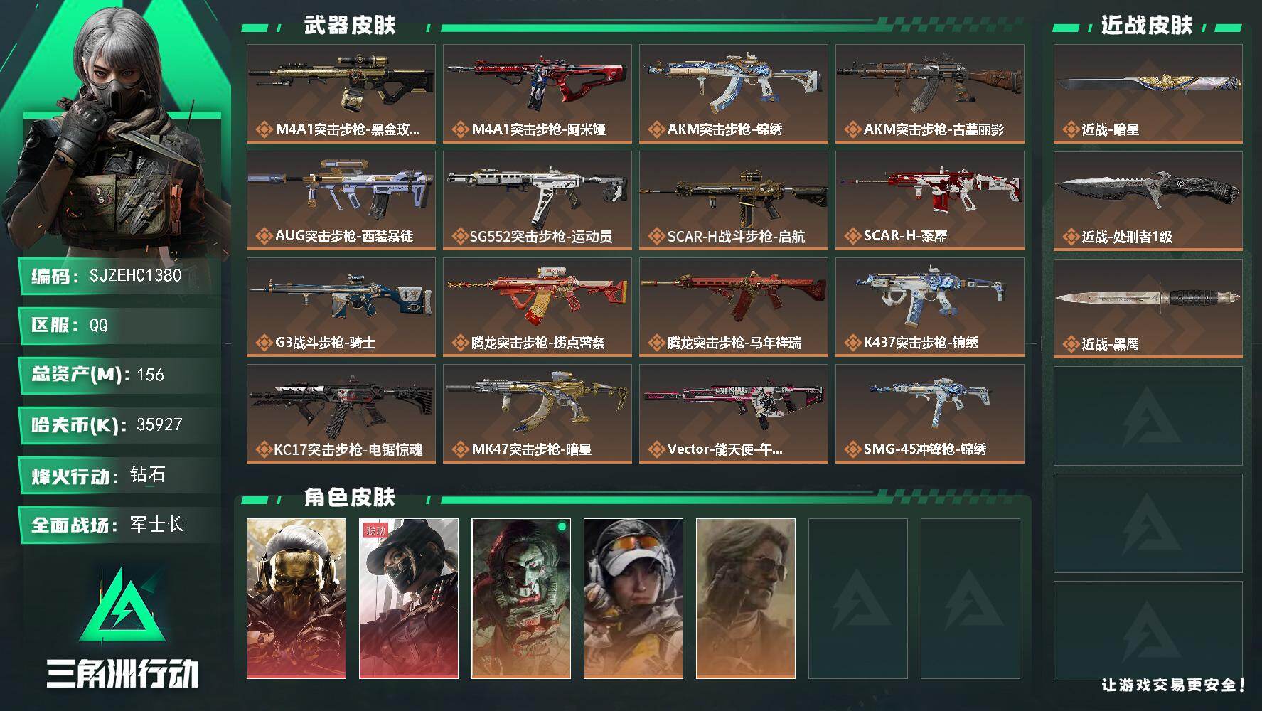 三角洲行动账号QQ【SJZEHC1380】EHC20191   蚀金玫瑰/黑·天际线  暗星  3金皮   135m流动
156m总资产-35927k哈夫币-60烽火等级-钻石-37战场等级-军士长
【干员外观】：红