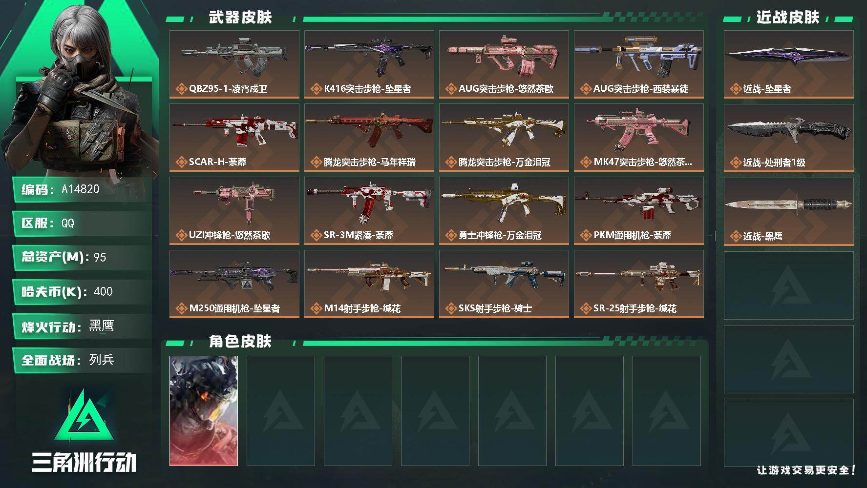 三角洲行动账号QQA14820/QQ区【双刀单红满体精品号】【黄金鸟蛋】【总资产:95.9M+近战坠星者+近战处刑者+