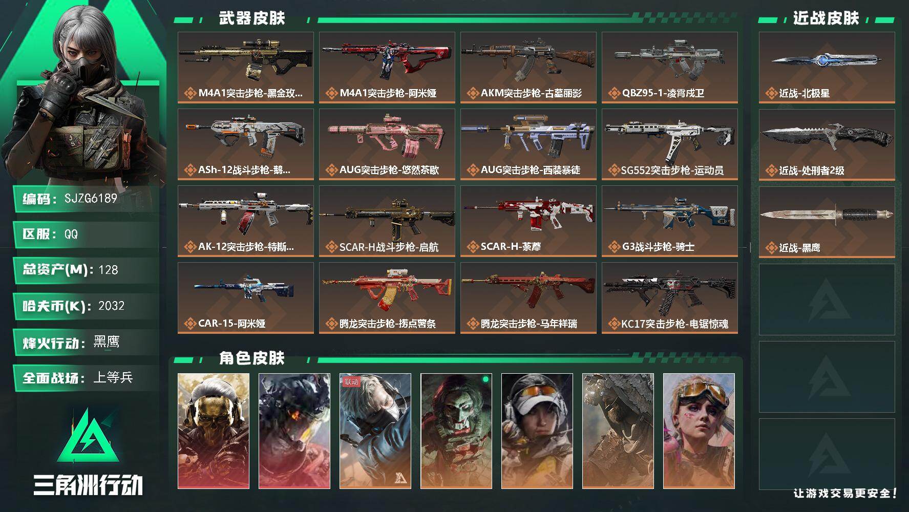 三角洲行动账号QQ【SJZG6189】总资产128M/哈夫币203万/传说近战数2/干员外观数8/传说枪皮数39/战场
