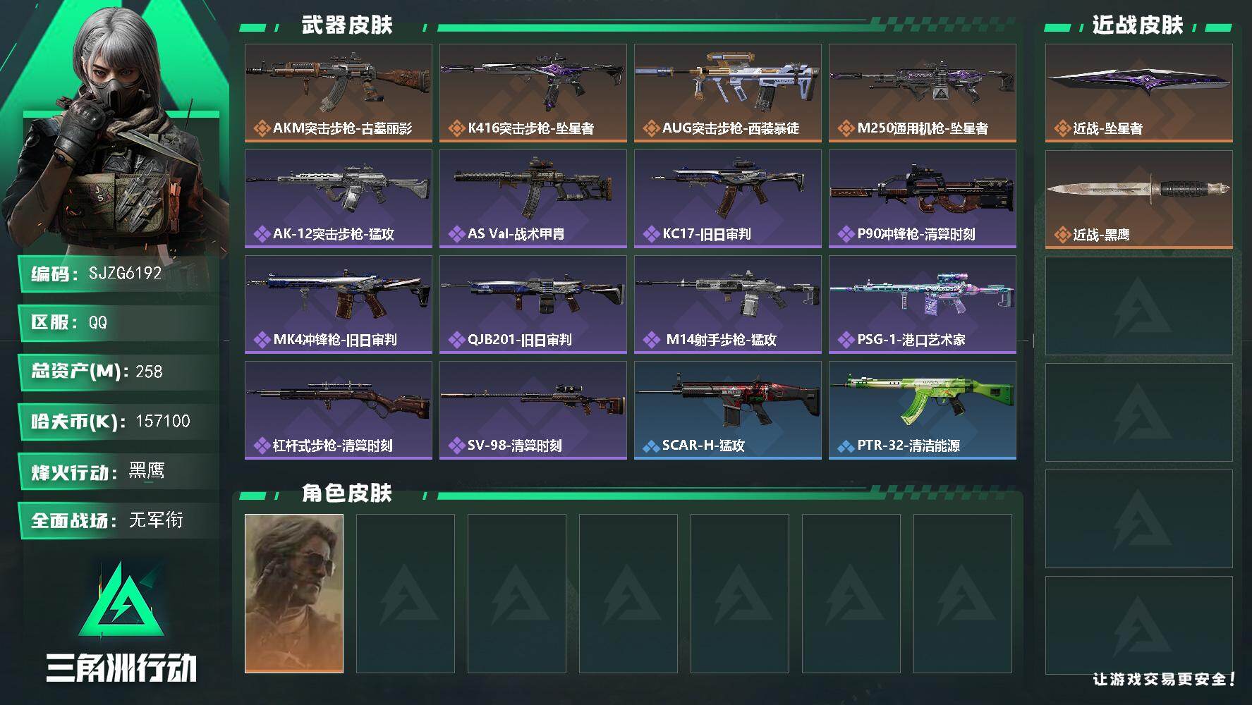 三角洲行动账号QQ【SJZG6192】总资产258M/哈夫币15710万/传说近战数1/干员外观数1/传说枪皮数4/战场等级1/行动等级60/安全箱等时效性道具以游戏内数据为准，详情请看图/银翼-未结卷宗/近战-坠星