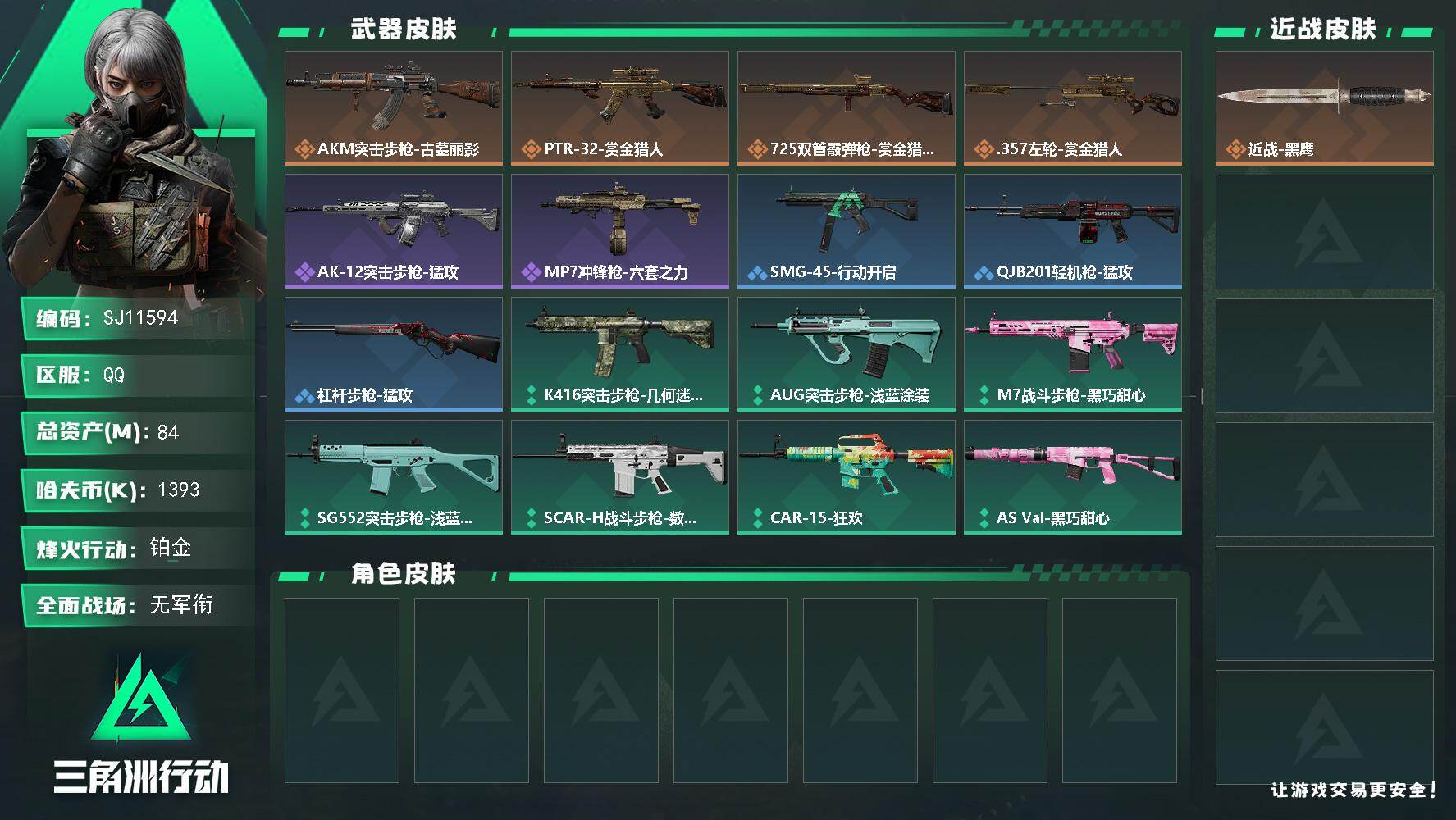 三角洲行动账号QQ【SJ11594】总资产84M/哈夫币139万/传说枪皮数4/战场等级1/行动等级60/安全箱等时效性道具以游戏内数据为准，详情请看图/近战-黑鹰/AKM突击步枪-古墓丽影/PTR-32突击步枪-赏