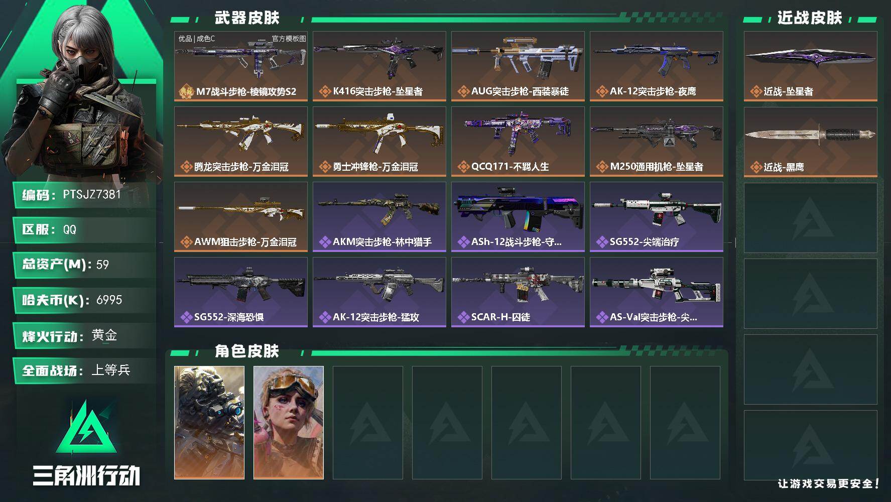 三角洲行动账号QQ【PTSJZ7381】总资产59M/哈夫币699万/传说近战数1/干员外观数2/典藏外观数1/传说枪