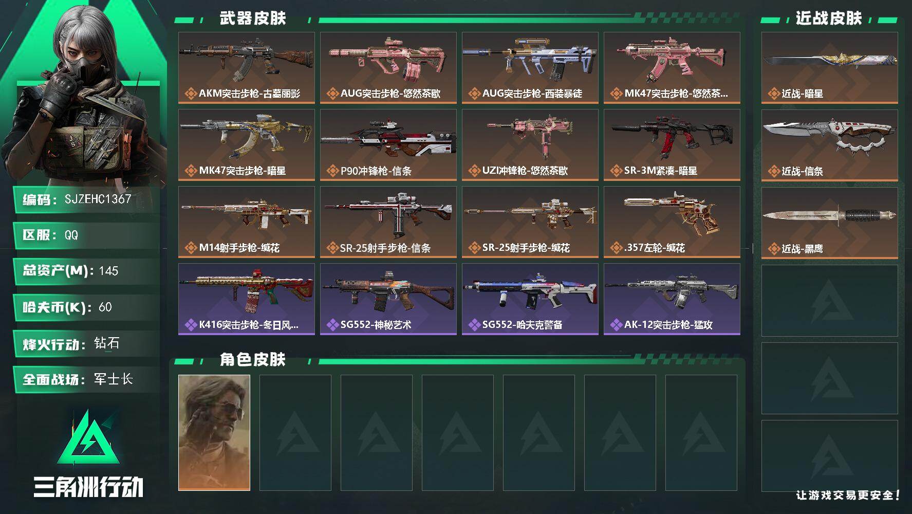 三角洲行动账号QQ【SJZEHC1367】EHC82899-74个高级咖啡豆-暗星-信条-2刀皮-1金皮
145m总资产-60k哈夫币-60烽火等级-钻石-36战场等级-军士长
【干员外观】：银翼-未结卷宗
【近战皮
