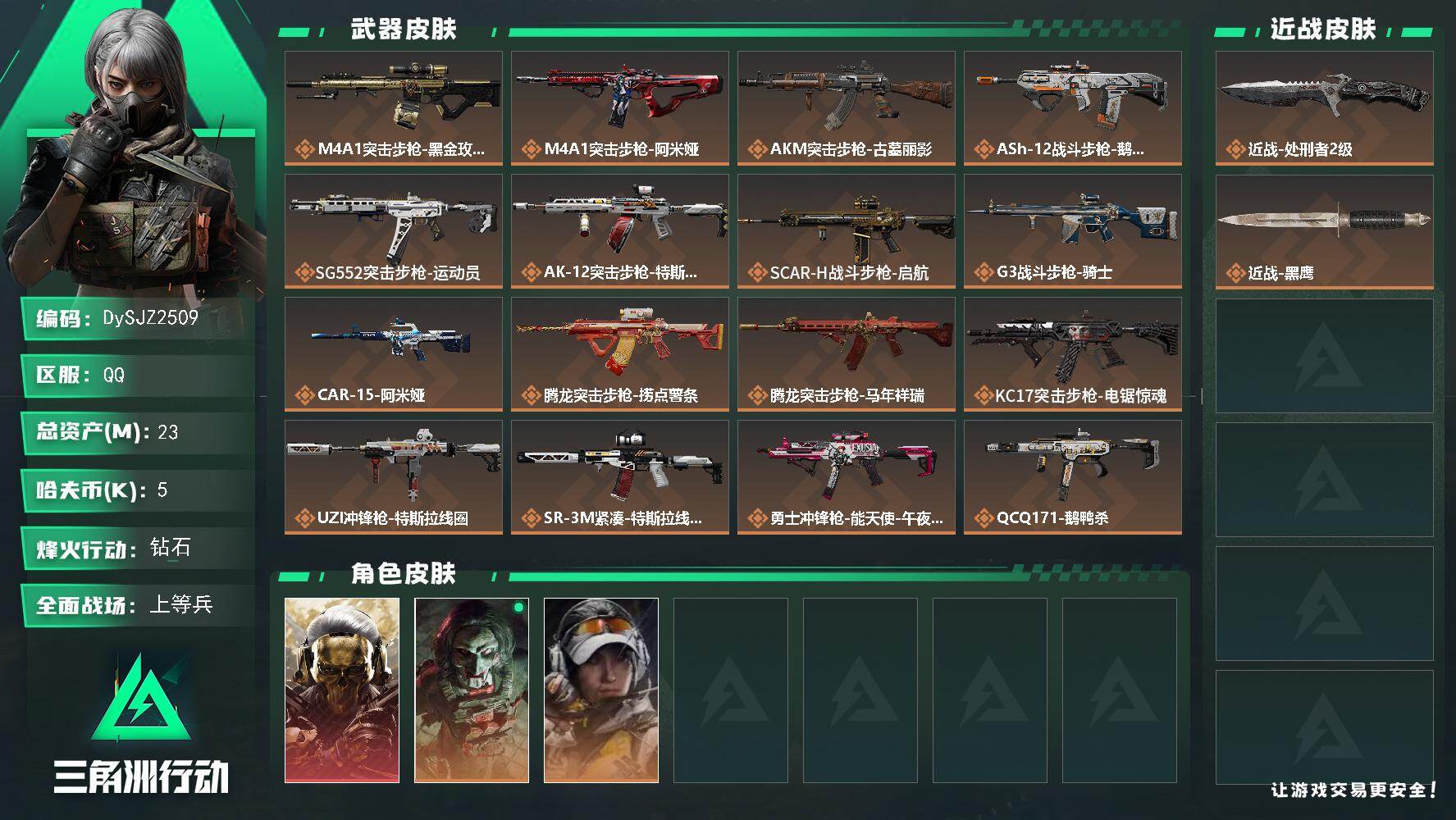 三角洲行动账号QQ【DySJZ2509】总资产23M/哈夫币0万/传说近战数1/干员外观数3/传说枪皮数26/战场等级50/行动等级60/安全箱等时效性道具以游戏内数据为准，详情请看图/红狼-蚀金玫瑰/红狼-电锯惊魂