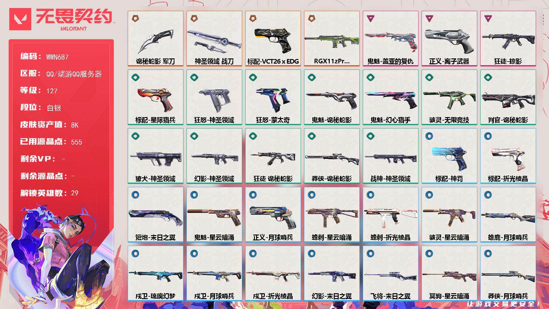 【WWN687】LV等级127/皮肤总价值8230/段位白银/总皮肤数量37/刀皮数量2/枪皮数量35/具体详情请看图/幻棱/炼狱/维斯/暮蝶/钛狐/壹决/铁臂/捷风/雷兹/幽影/不死鸟/贤者/猎枭