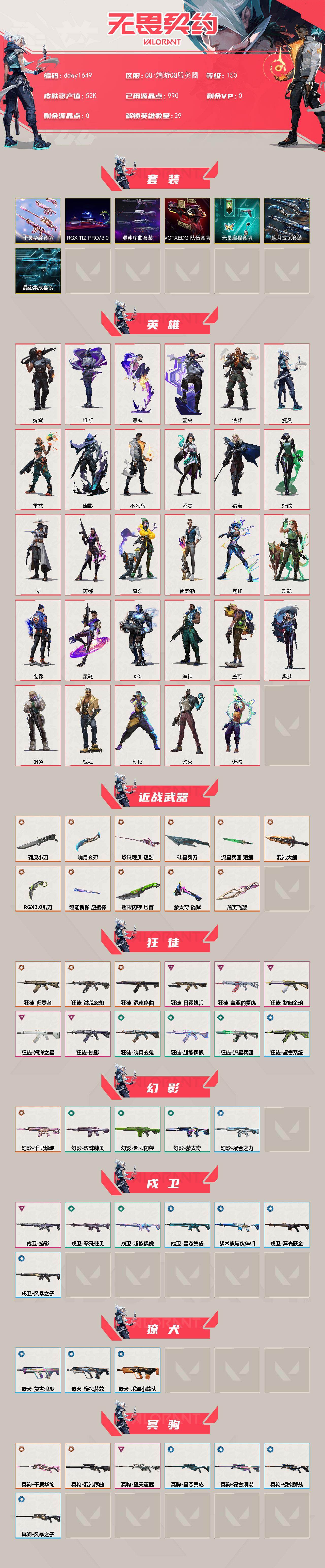 【ddwy1649】LV等级150/皮肤总价值52845/段位铂金/总皮肤数量100/刀皮数量11/枪皮数量89/套装数量7/具体详情请看图/RGX 11z Pro//3.0套装/混沌序曲套装/千灵