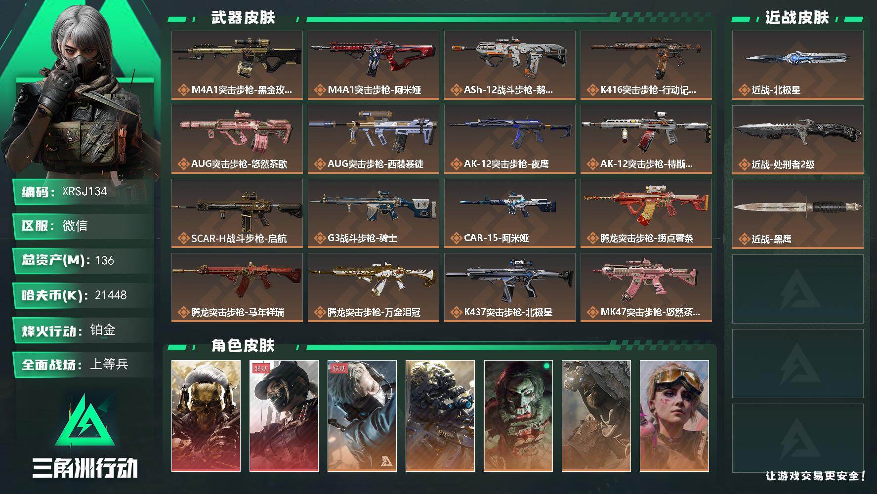 三角洲行动账号VX【XRSJ134】总资产136M/哈夫币2144万/传说近战数2/干员外观数7/传说枪皮数36/战场等级50/行动等级60/安全箱等时效性道具以游戏内数据为准，详情请看图/红狼-蚀金玫瑰/露娜-黑·