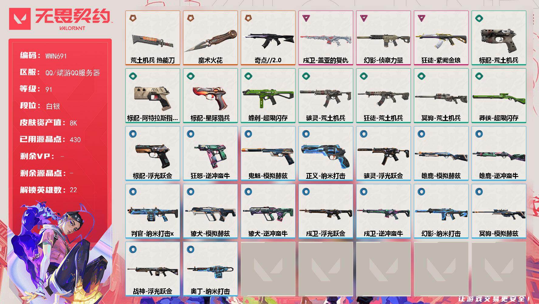 【WWN691】LV等级91/皮肤总价值8640/段位白银/总皮肤数量30/刀皮数量2/枪皮数量28/具体详情请看图/幻棱/炼狱/维斯/暮蝶/壹决/铁臂/捷风/雷兹/幽影/不死鸟/贤者/猎枭/零/芮