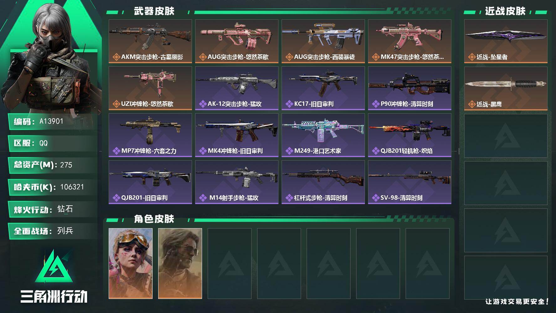 三角洲行动账号QQA13901/QQ区/【0封】【1刀皮2亿高资产纯币106M满级体力非洲之心天才少年徽章】【总资产: