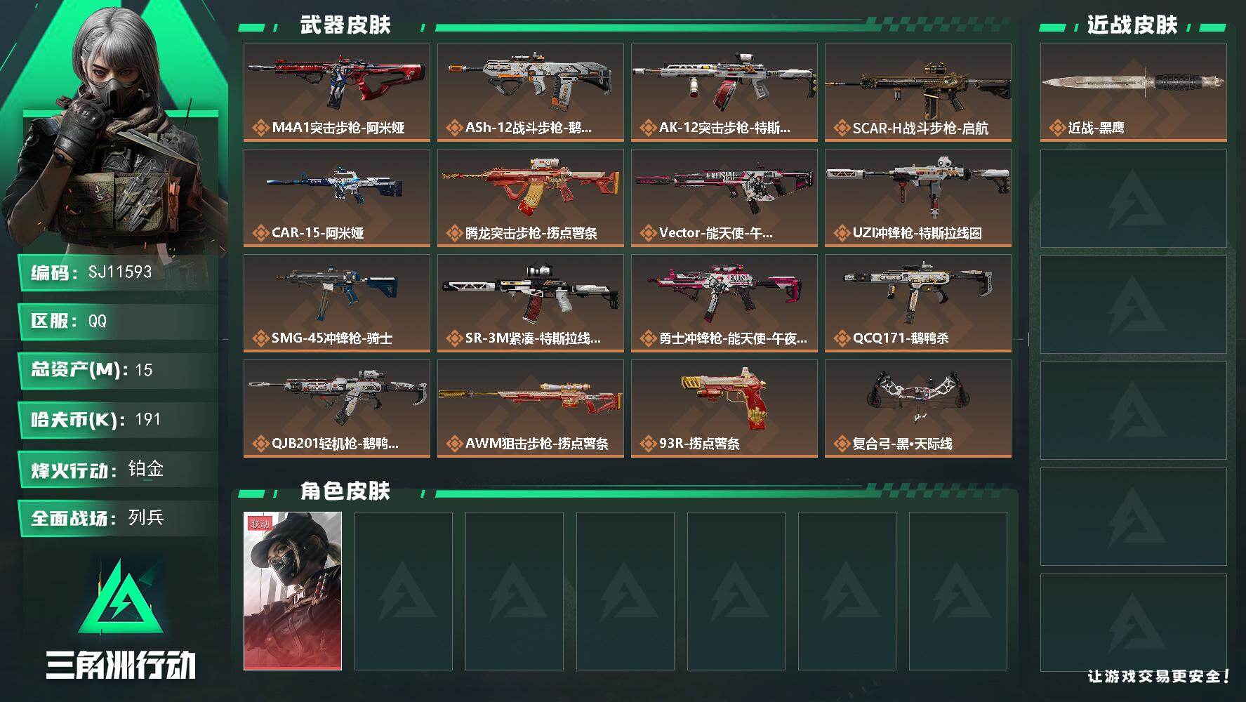 三角洲行动账号QQ【SJ11593】总资产15M/哈夫币19万/干员外观数1/传说枪皮数16/战场等级9/行动等级60/安全箱等时效性道具以游戏内数据为准，详情请看图/露娜-黑·天际线/近战-黑鹰/M4A1突击步枪-