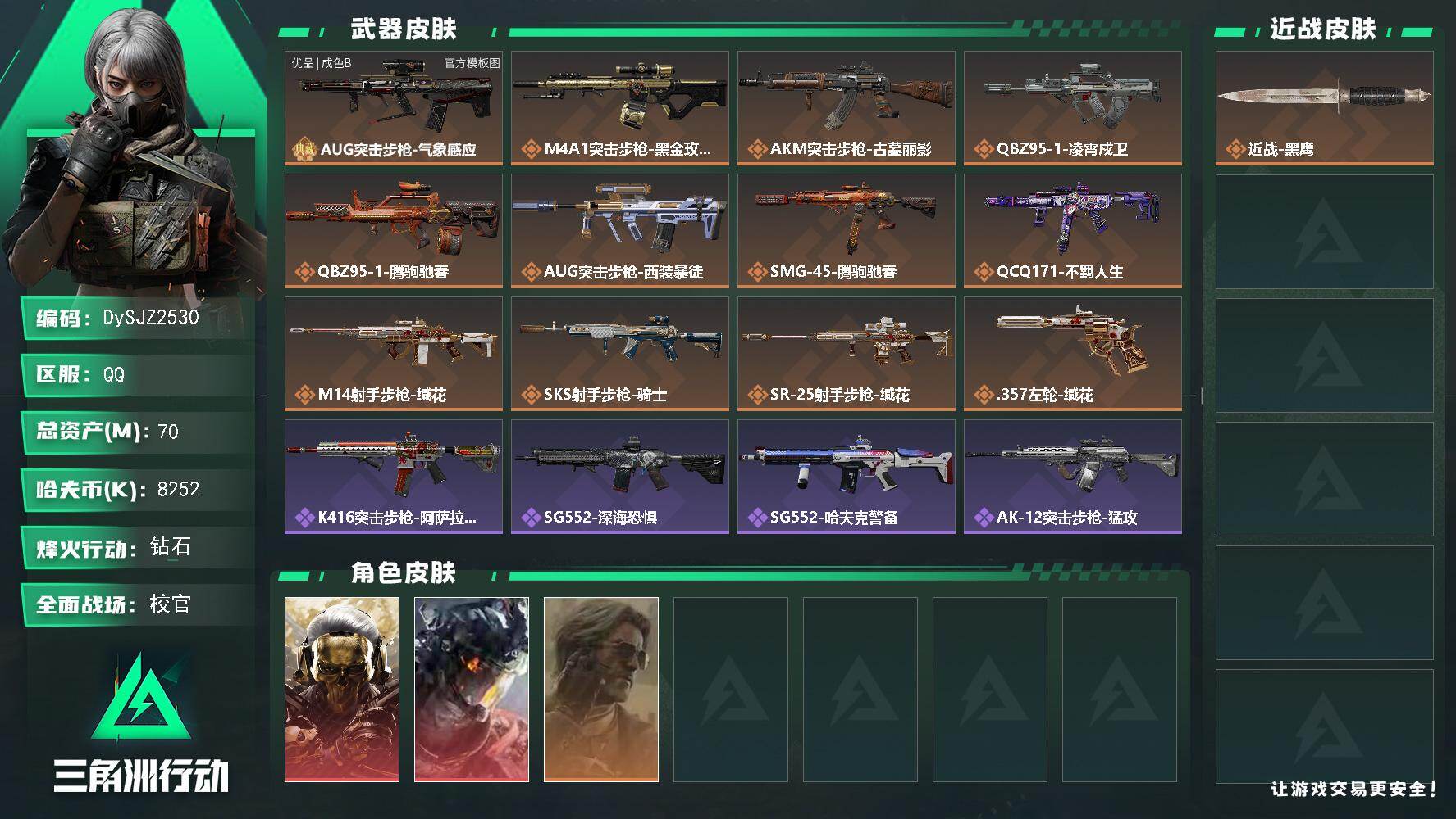 三角洲行动账号QQ【DySJZ2530】总资产70M/哈夫币825万/干员外观数3/典藏外观数1/传说枪皮数12/战场等级37/行动等级60/安全箱等时效性道具以游戏内数据为准，详情请看图/红狼-蚀金玫瑰/威龙-凌霄