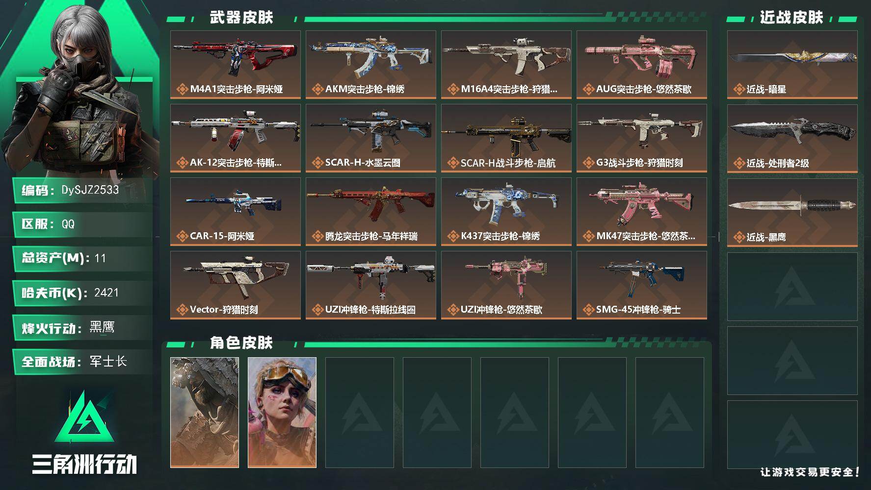 三角洲行动账号QQ【DySJZ2533】总资产11M/哈夫币242万/传说近战数2/干员外观数2/传说枪皮数26/战场等级50/行动等级60/安全箱等时效性道具以游戏内数据为准，详情请看图/乌鲁鲁-荒原猎手/蛊-不羁