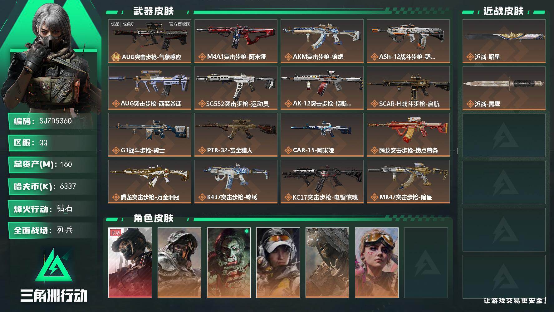 三角洲行动账号QQ【SJZD5360】总资产160M/哈夫币633万/传说近战数1/干员外观数6/典藏外观数1/传说枪皮数34/战场等级8/行动等级60/安全箱等时效性道具以游戏内数据为准，详情请看图/露娜-黑·天际