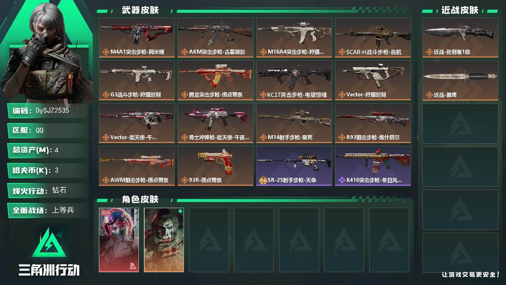 三角洲行动账号QQ【DySJZ2535】总资产4M/哈夫币0万/传说近战数1/干员外观数2/传说枪皮数14/战场等级21/行动等级60/安全箱等时效性道具以游戏内数据为准，详情请看图/蛊-能天使午夜邮差/红狼-电锯惊