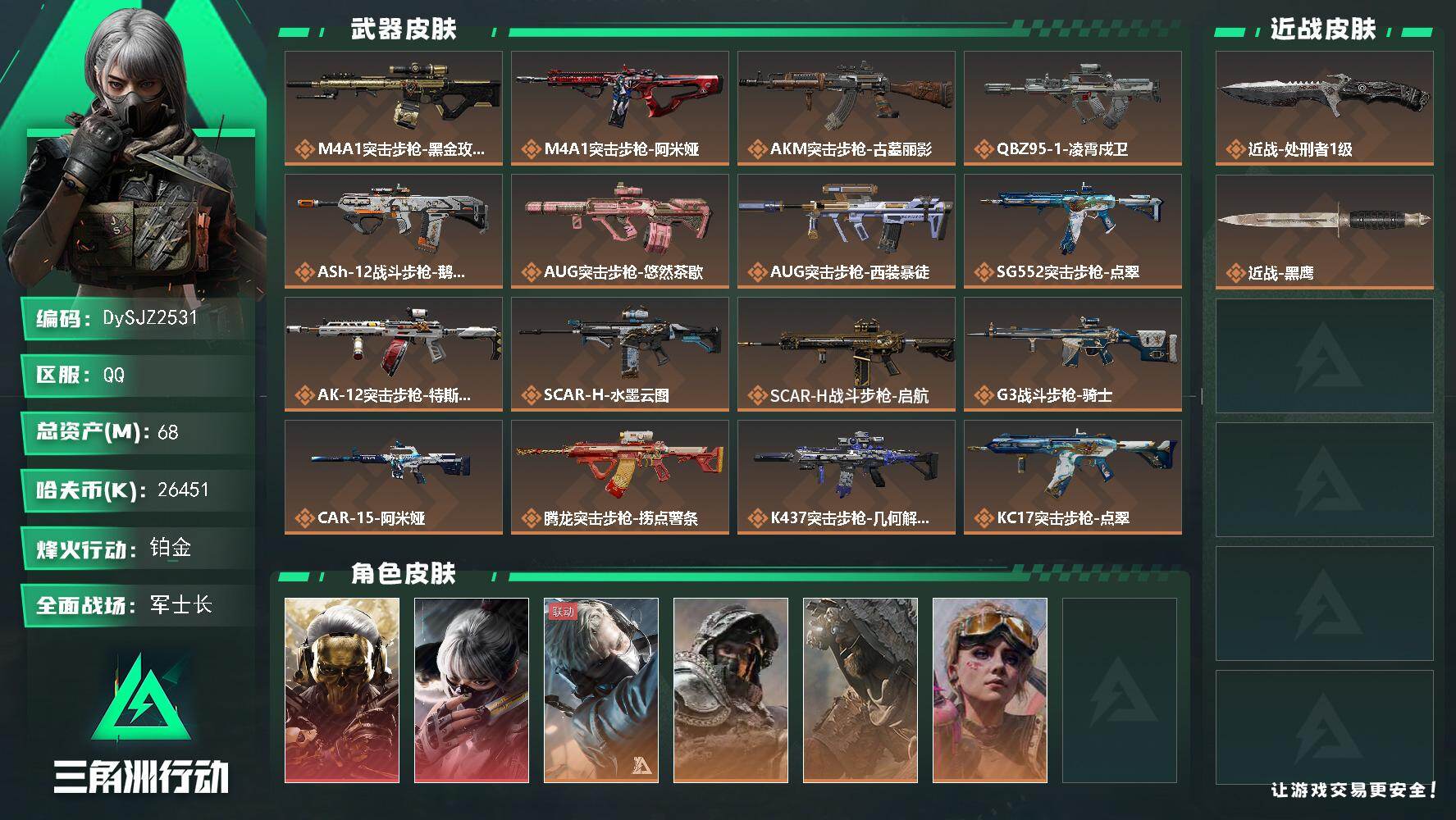 三角洲行动账号QQ【DySJZ2531】总资产68M/哈夫币2645万/传说近战数1/干员外观数6/传说枪皮数36/战场等级50/行动等级60/安全箱等时效性道具以游戏内数据为准，详情请看图/红狼-蚀金玫瑰/骇爪-水