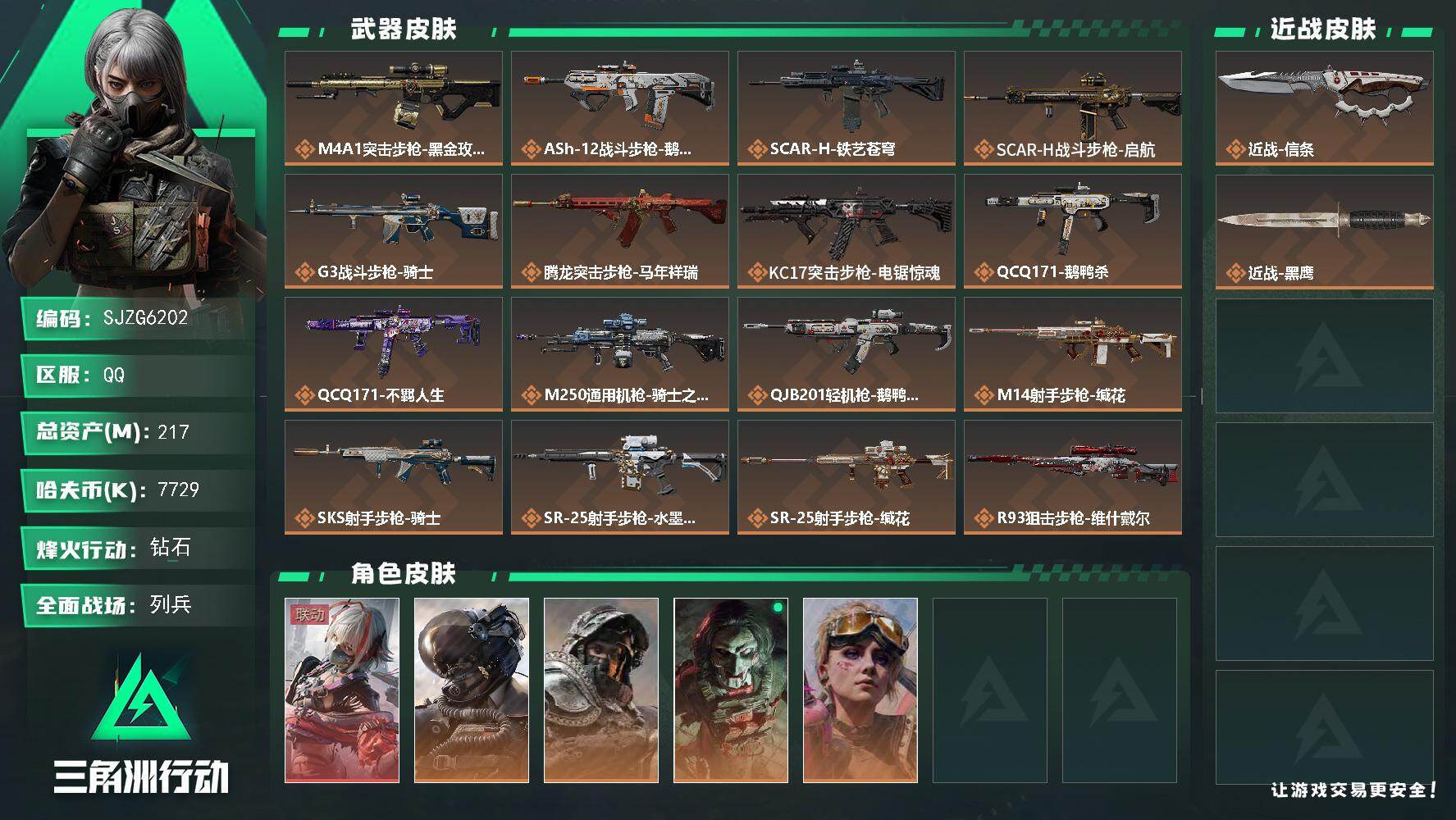 三角洲行动账号QQ【SJZG6202】总资产217M/哈夫币772万/传说近战数1/干员外观数5/传说枪皮数18/战场等级37/行动等级60/安全箱等时效性道具以游戏内数据为准，详情请看图/骇爪-维什戴尔/威龙-壮志
