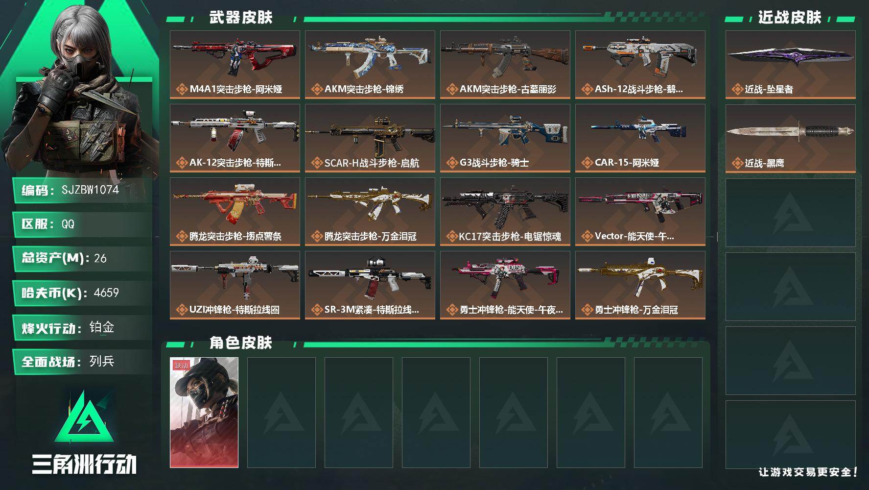 三角洲行动账号QQ【SJZBW1074】总资产26M/哈夫币465万/传说近战数1/干员外观数1/传说枪皮数23/战场等级50/行动等级58/安全箱等时效性道具以游戏内数据为准，详情请看图/露娜-黑·天际线/近战-坠