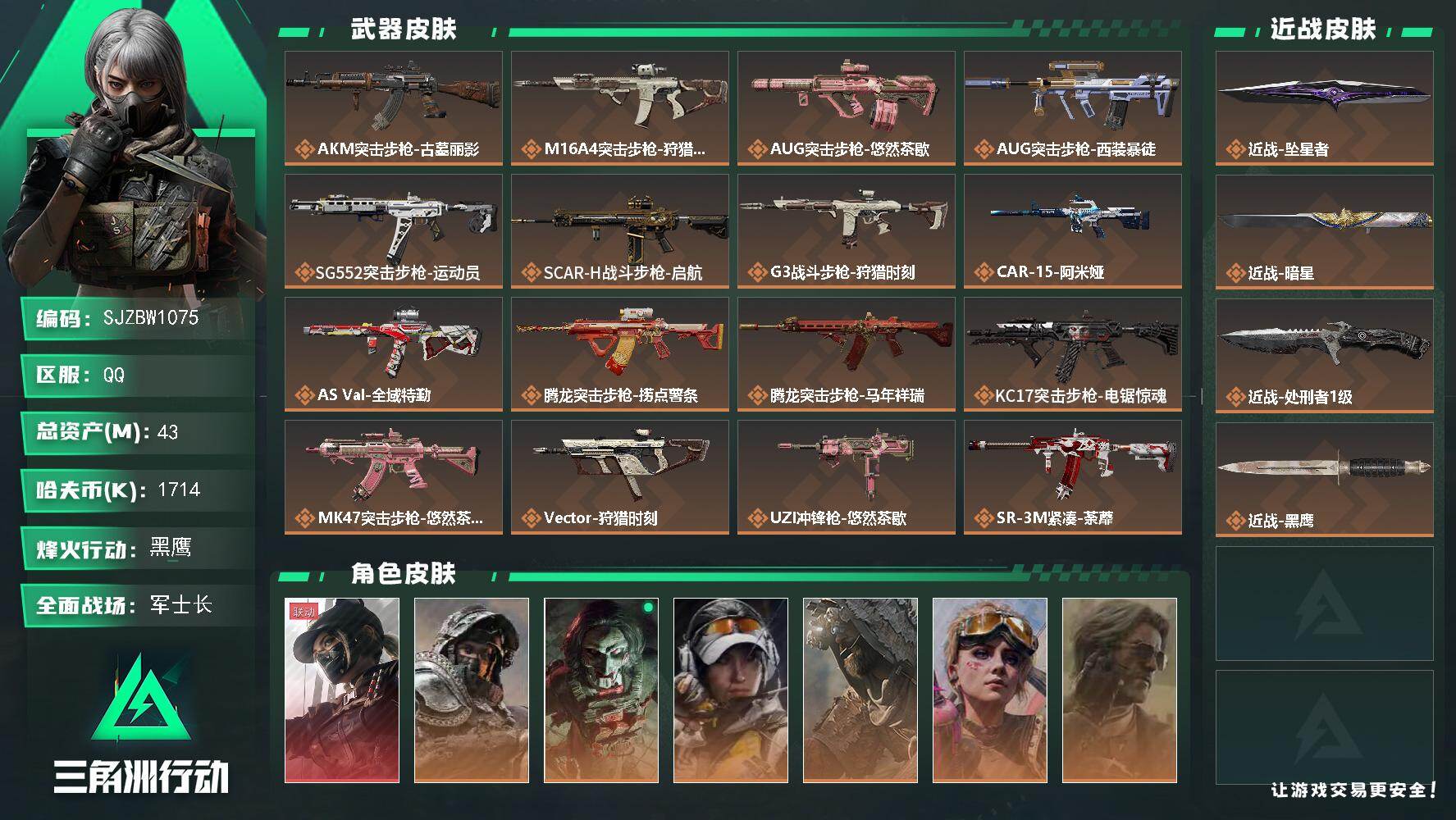 三角洲行动账号QQ【SJZBW1075】总资产43M/哈夫币171万/传说近战数3/干员外观数7/传说枪皮数29/战场等级50/行动等级60/安全箱等时效性道具以游戏内数据为准，详情请看图/露娜-黑·天际线/深蓝-不