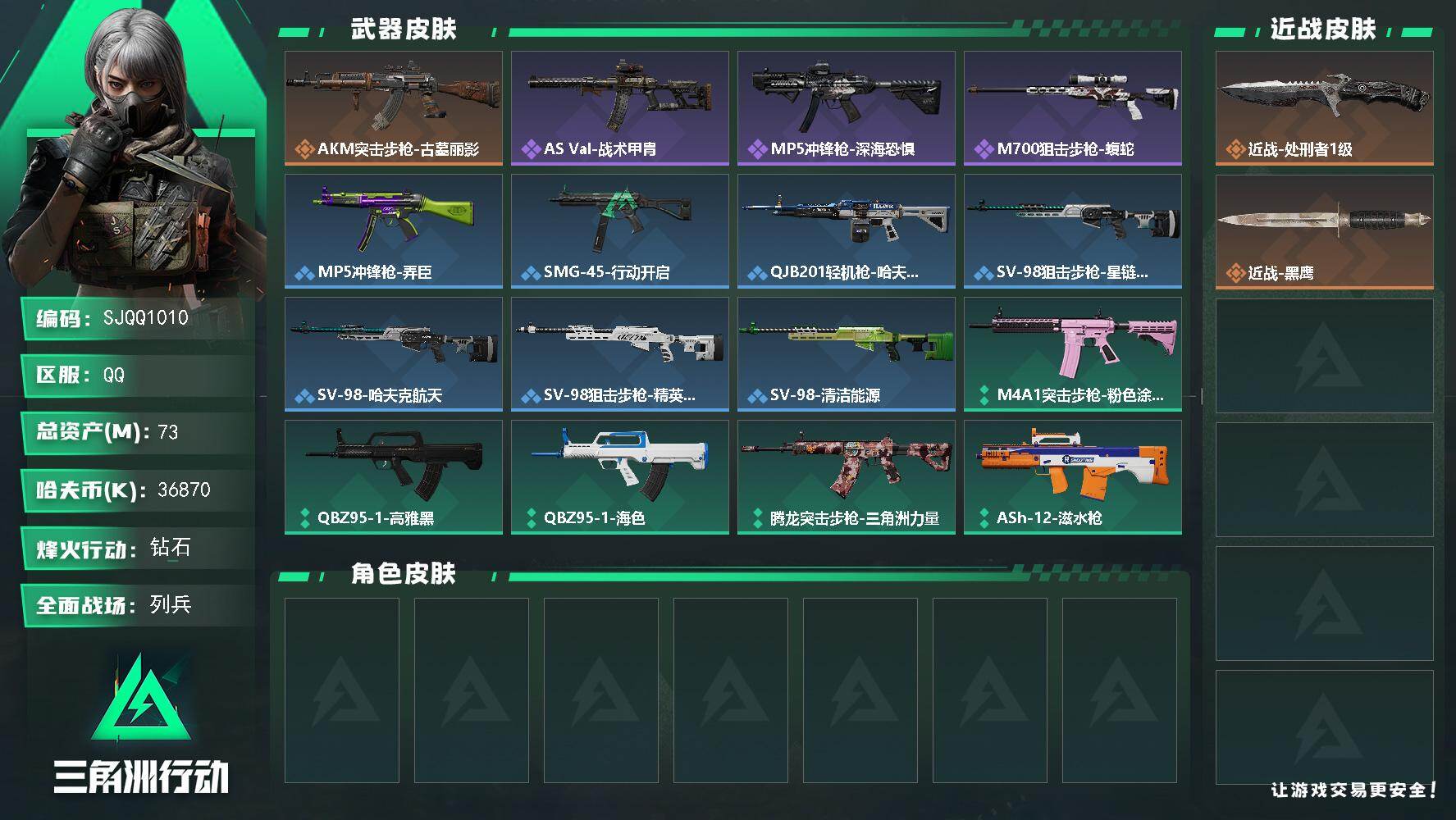 三角洲行动账号QQ【SJQQ1010】总资产73M/哈夫币3687万/传说近战数1/传说枪皮数1/战场等级11/行动等级56/安全箱等时效性道具以游戏内数据为准，详情请看图/近战-处刑者1级/近战-黑鹰/AKM突击步
