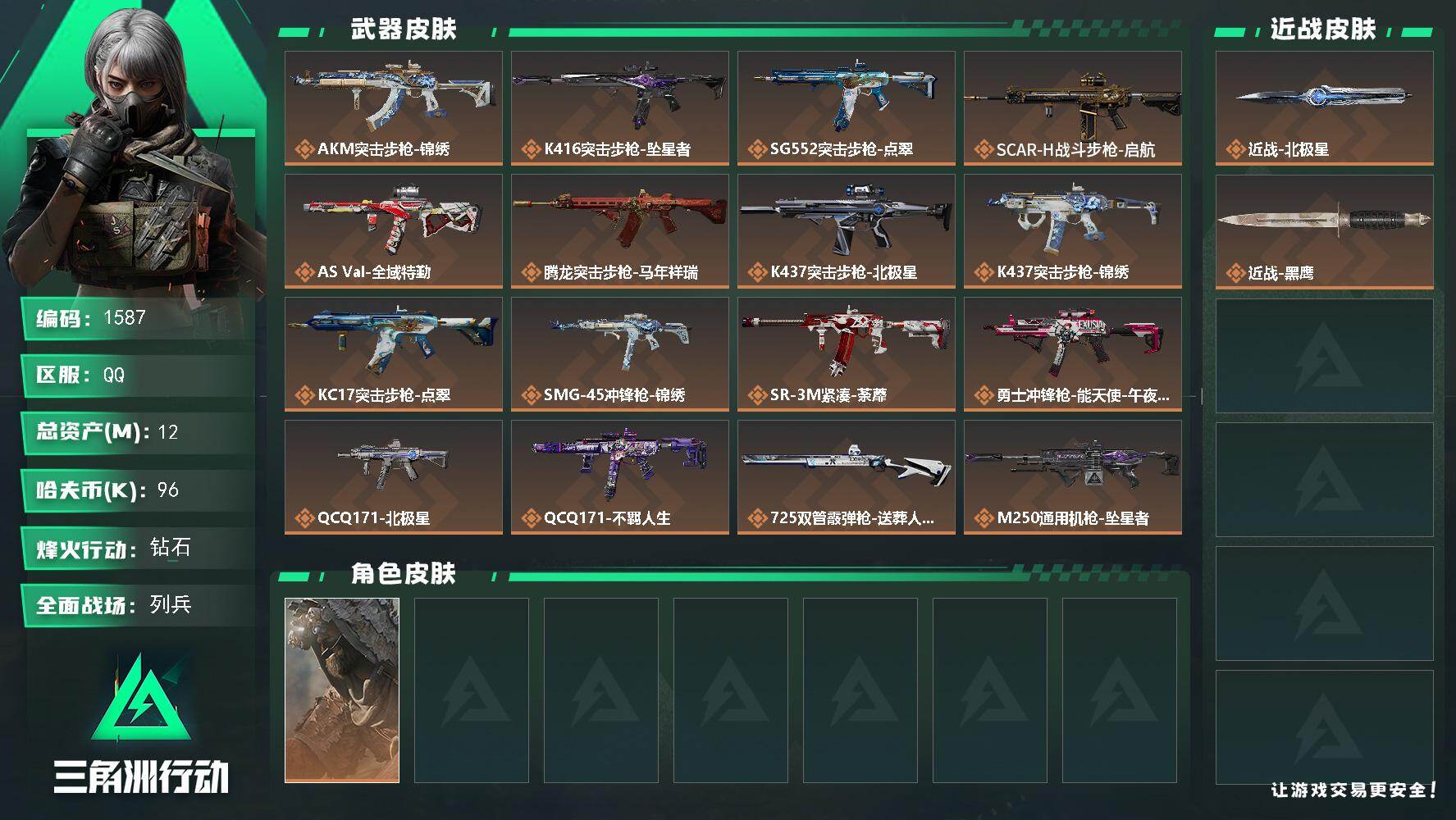 三角洲行动账号QQ【1587】12m总资产-96k哈夫币-60烽火等级-钻石-24战场等级-列兵
【干员外观】：乌鲁鲁