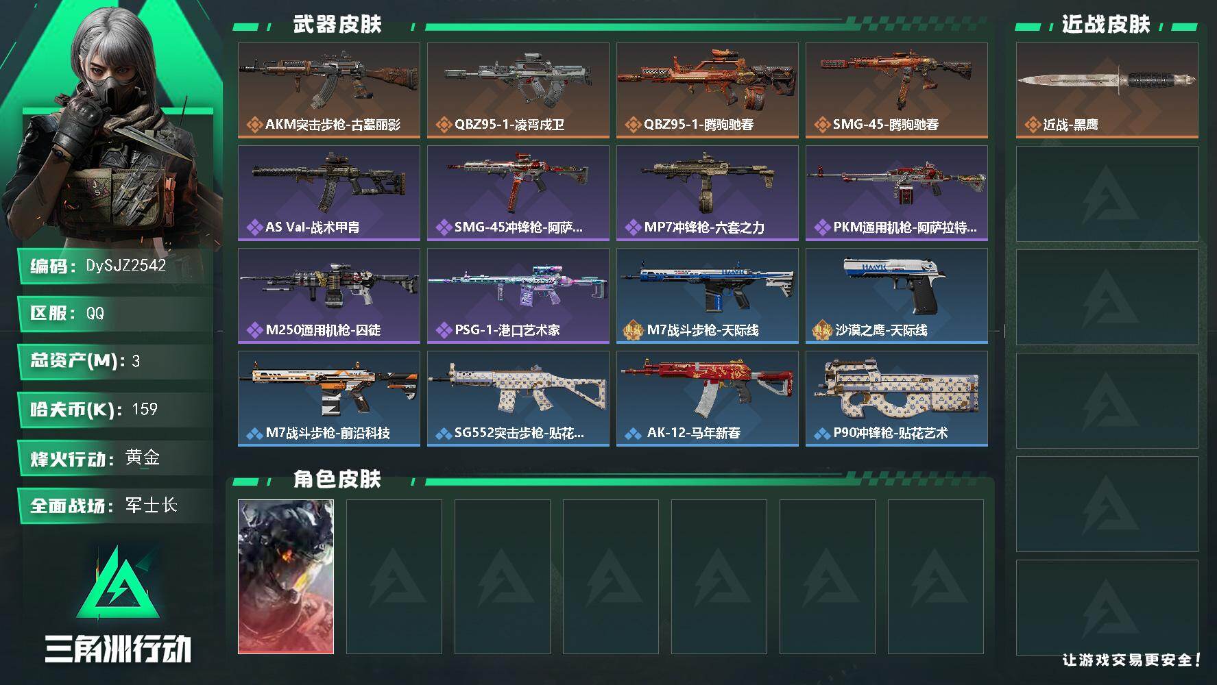 三角洲行动账号QQ【DySJZ2542】总资产3M/哈夫币15万/干员外观数1/传说枪皮数4/战场等级40/行动等级60/安全箱等时效性道具以游戏内数据为准，详情请看图/威龙-凌霄戍卫/近战-黑鹰/AKM突击步枪-古