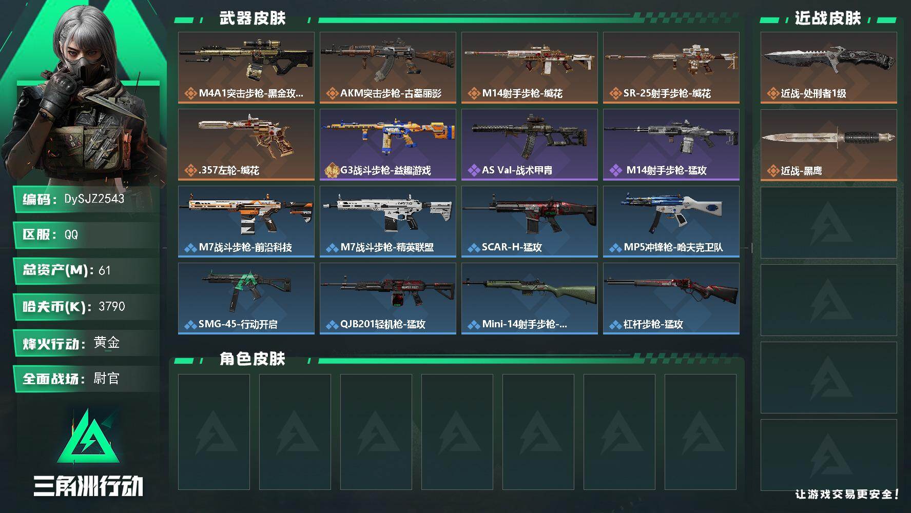 三角洲行动账号QQ【DySJZ2543】总资产61M/哈夫币379万/传说近战数1/传说枪皮数5/战场等级33/行动等级60/安全箱等时效性道具以游戏内数据为准，详情请看图/近战-处刑者1级/近战-黑鹰/M4A1突击
