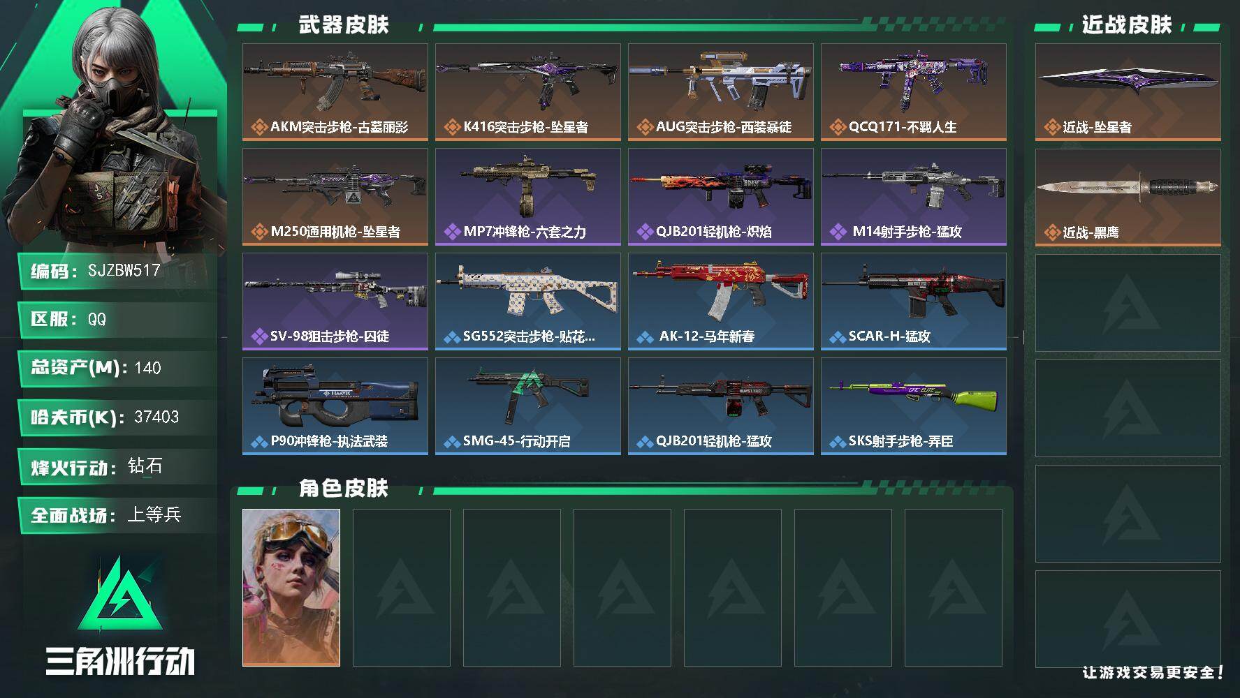 三角洲行动账号QQ【SJZBW517】总资产140M/哈夫币3740万/传说近战数1/干员外观数1/传说枪皮数5/战场等级17/行动等级60/安全箱等时效性道具以游戏内数据为准，详情请看图/蛊-不羁人生/近战-坠星者