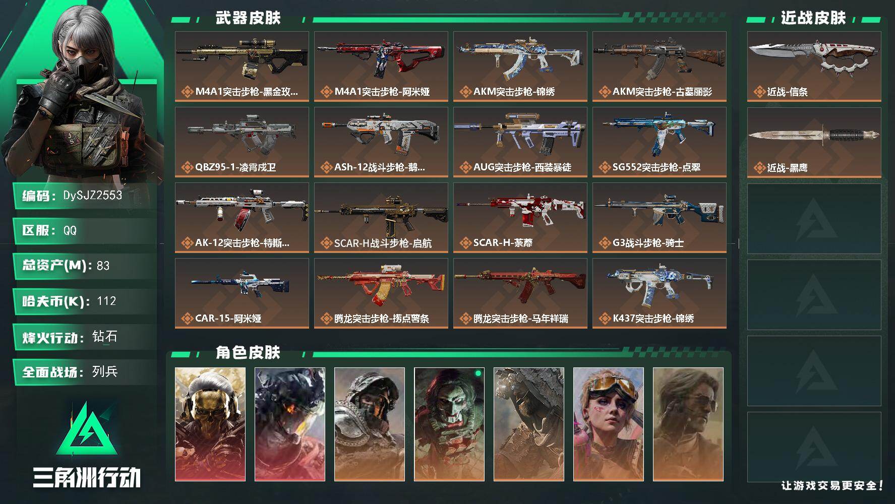 三角洲行动账号QQ【DySJZ2553】总资产83M/哈夫币11万/传说近战数1/干员外观数7/传说枪皮数40/战场等级13/行动等级60/安全箱等时效性道具以游戏内数据为准，详情请看图/红狼-蚀金玫瑰/威龙-凌霄戍