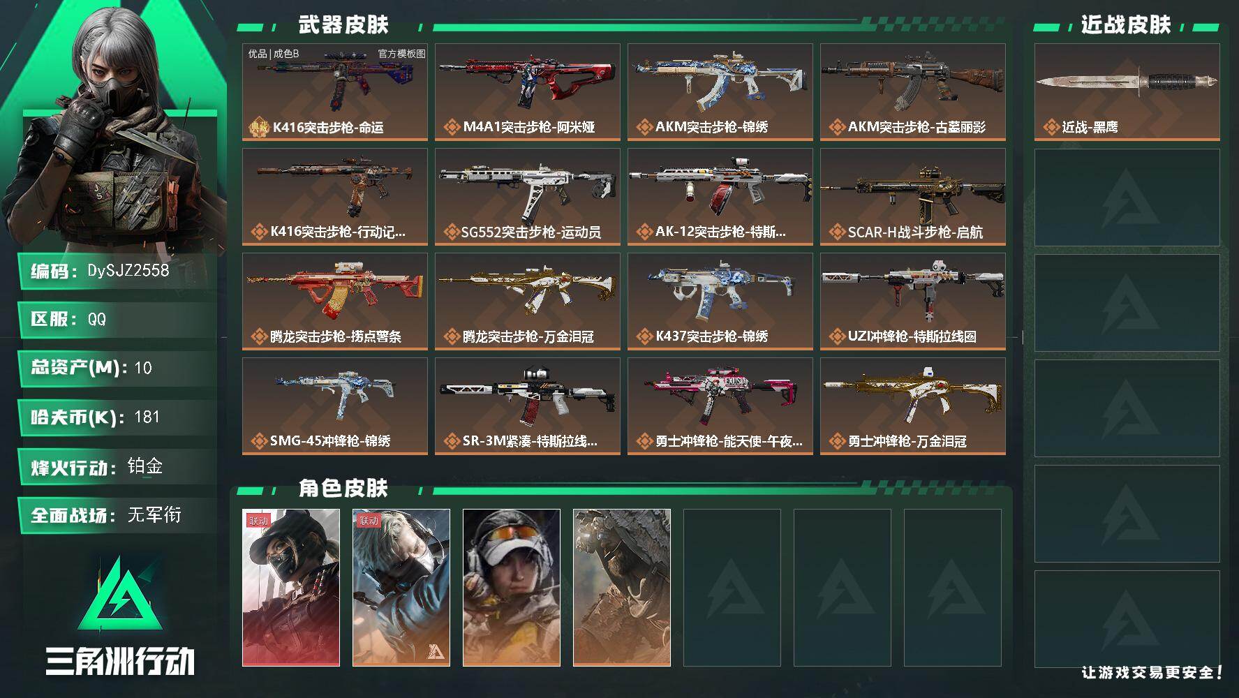 三角洲行动账号QQ【DySJZ2558】总资产10M/哈夫币18万/干员外观数4/典藏外观数1/传说枪皮数24/战场等级5/行动等级60/安全箱等时效性道具以游戏内数据为准，详情请看图/露娜-黑·天际线/蜂医-送葬人
