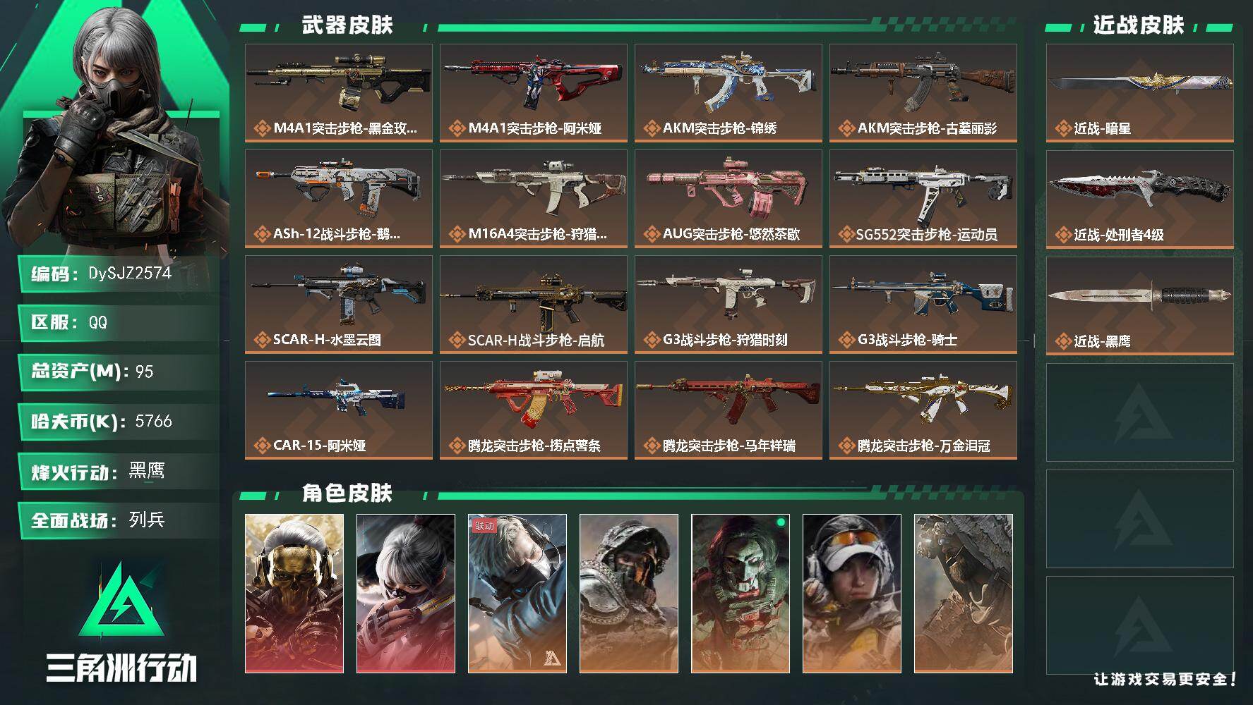 三角洲行动账号QQ【DySJZ2574】总资产95M/哈夫币576万/传说近战数2/干员外观数8/传说枪皮数42/战场等级9/行动等级60/安全箱等时效性道具以游戏内数据为准，详情请看图/红狼-蚀金玫瑰/骇爪-水墨云