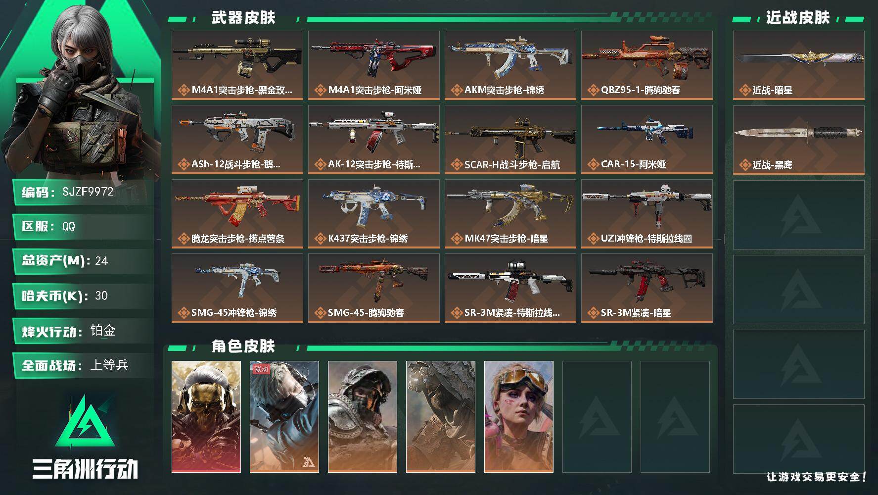 三角洲行动账号QQ【SJZF9972】总资产24M/哈夫币3万/传说近战数1/干员外观数5/传说枪皮数26/战场等级26/行动等级60/安全箱等时效性道具以游戏内数据为准，详情请看图/红狼-蚀金玫瑰/蜂医-送葬人·无