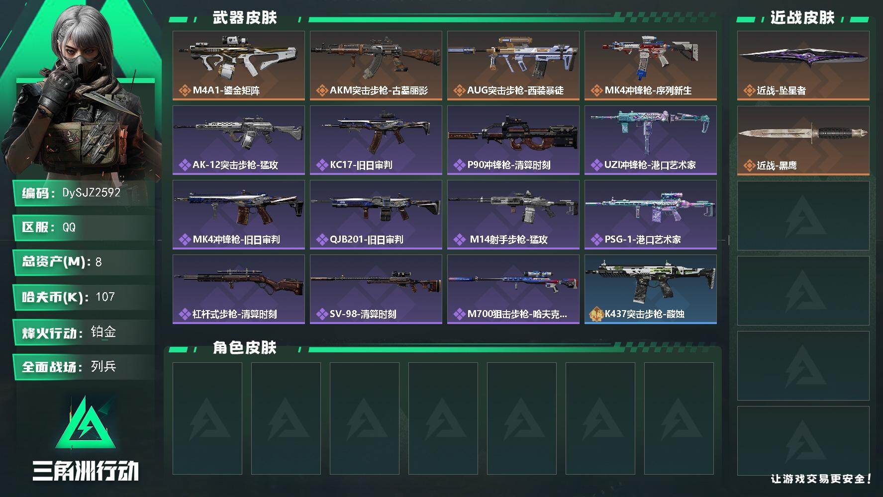 三角洲行动账号QQ【DySJZ2592】总资产8M/哈夫币10万/传说近战数1/传说枪皮数4/战场等级10/行动等级60/安全箱等时效性道具以游戏内数据为准，详情请看图/近战-坠星者/近战-黑鹰/M4A1突击步枪-鎏