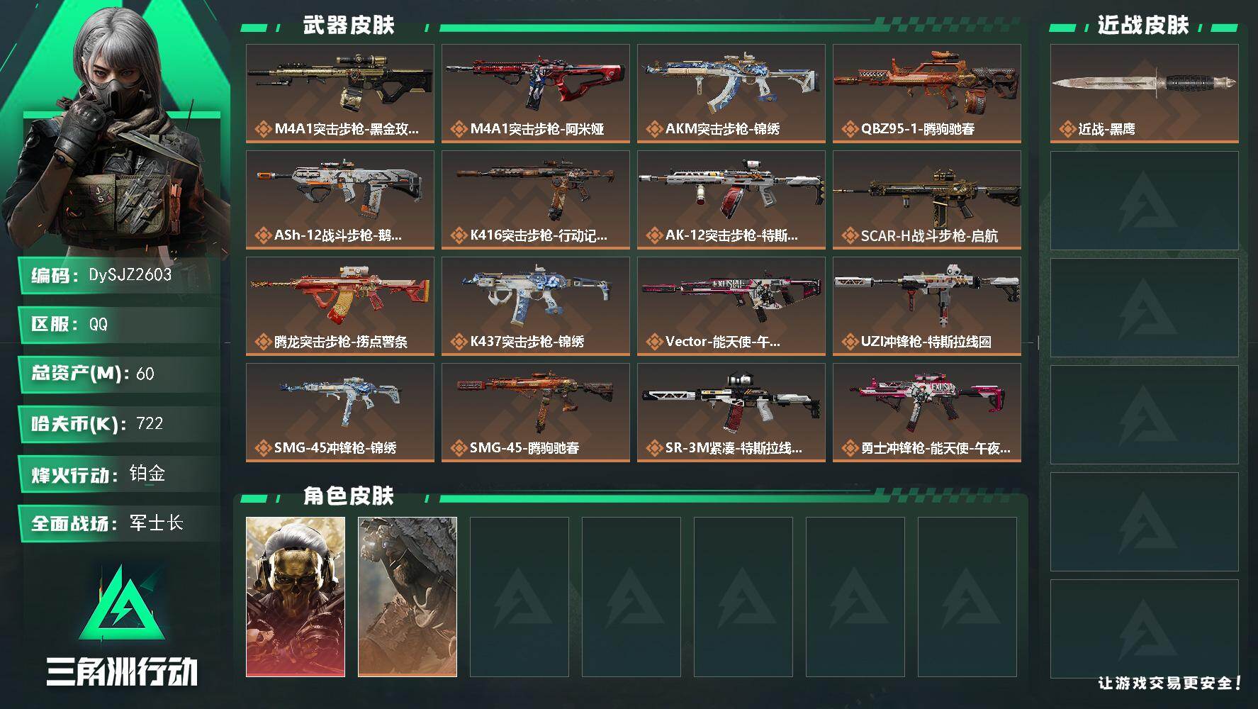 三角洲行动账号QQ【DySJZ2603】总资产60M/哈夫币72万/干员外观数2/传说枪皮数26/战场等级29/行动等级60/安全箱等时效性道具以游戏内数据为准，详情请看图/红狼-蚀金玫瑰/乌鲁鲁-荒原猎手/近战-黑
