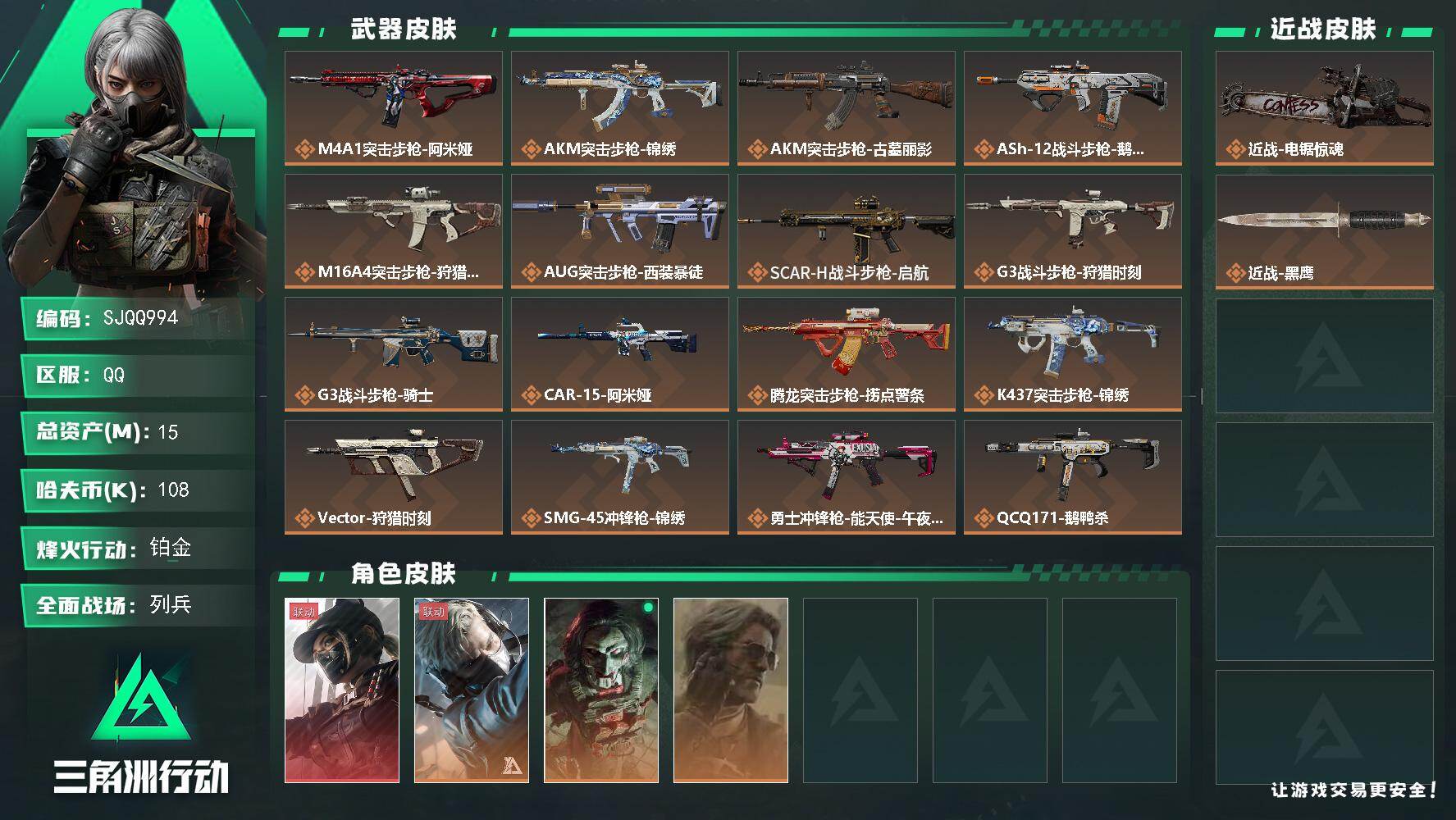 三角洲行动账号QQ【SJQQ994】总资产15M/哈夫币10万/传说近战数1/干员外观数4/传说枪皮数22/战场等级17/行动等级60/安全箱等时效性道具以游戏内数据为准，详情请看图/露娜-黑·天际线/蜂医-送葬人·
