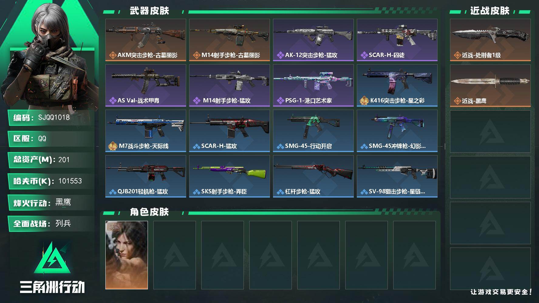 三角洲行动账号QQ【SJQQ1018】总资产201M/哈夫币10155万/传说近战数1/干员外观数1/传说枪皮数2/战