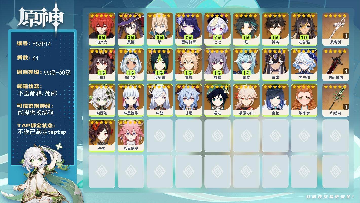 原神账号官服 天空岛【YSZP14】60级/61黄/女主/27个五星角色/3个五星武器/1命钟离/1命魈/0命枫原万叶/0命温迪/3命琴/0命申鹤/1命优菈/0命甘雨/0命神里绫华/0命赛诺/0命八重神子/2命雷电将军