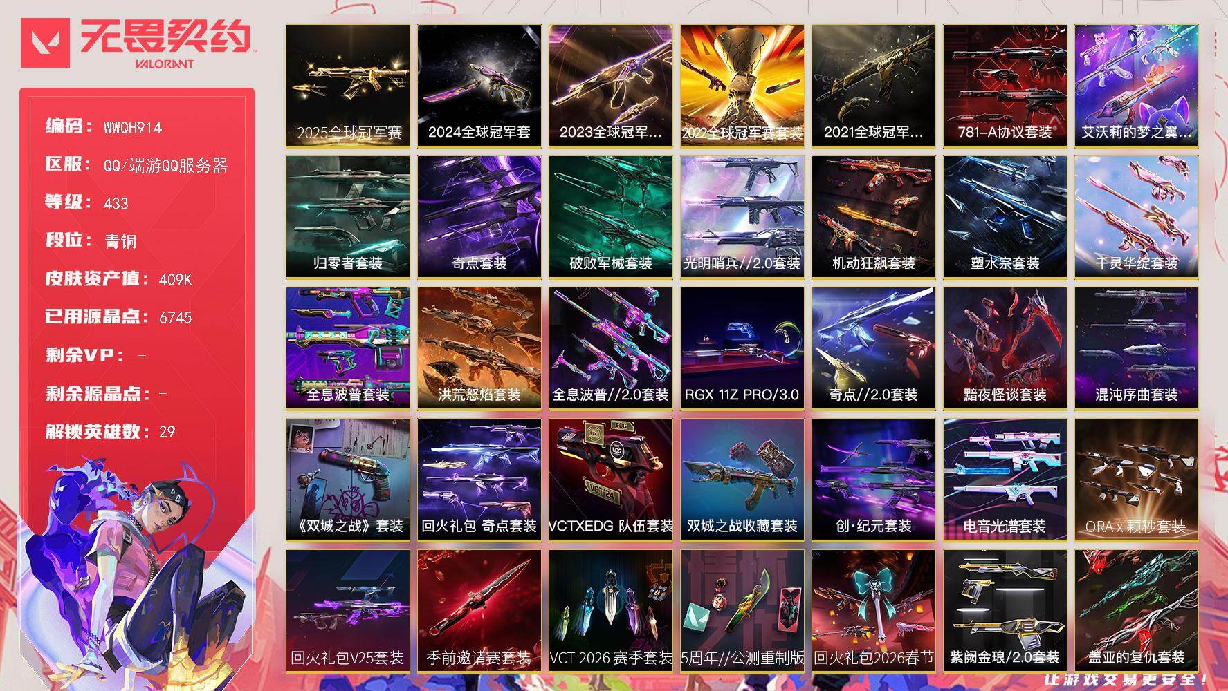 【WWQH914】LV等级433/皮肤总价值409980/段位青铜/总皮肤数量429/刀皮数量63/枪皮数量366/套装数量46/具体详情请看图/2025全球冠军赛套装/2024全球冠军赛套装/20