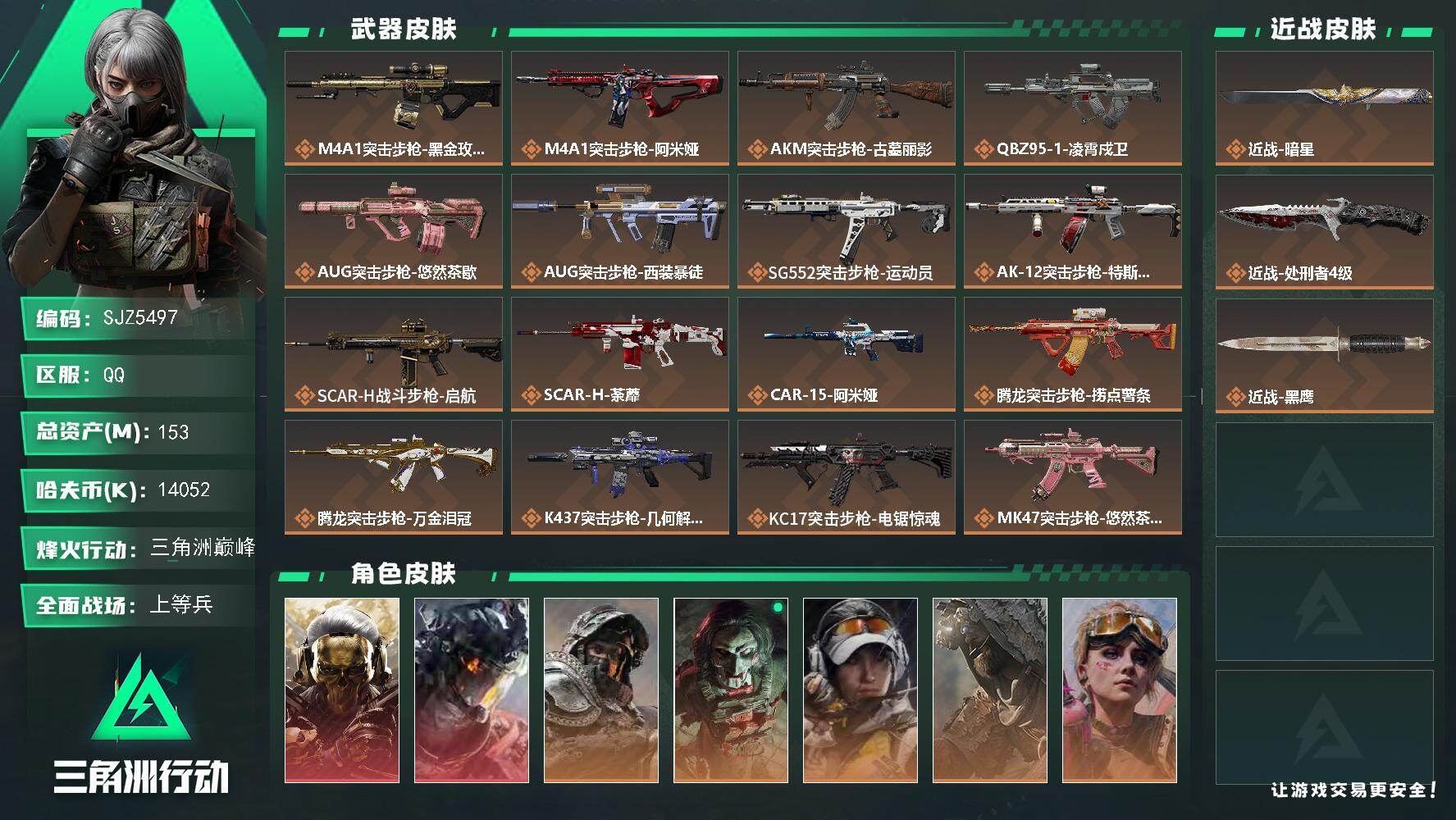 三角洲行动账号QQ【SJZ5497】总资产153M/哈夫币1405万/传说近战数2/干员外观数8/传说枪皮数36/战场等级50/行动等级60/安全箱等时效性道具以游戏内数据为准，详情请看图/红狼-蚀金玫瑰/威龙-凌霄